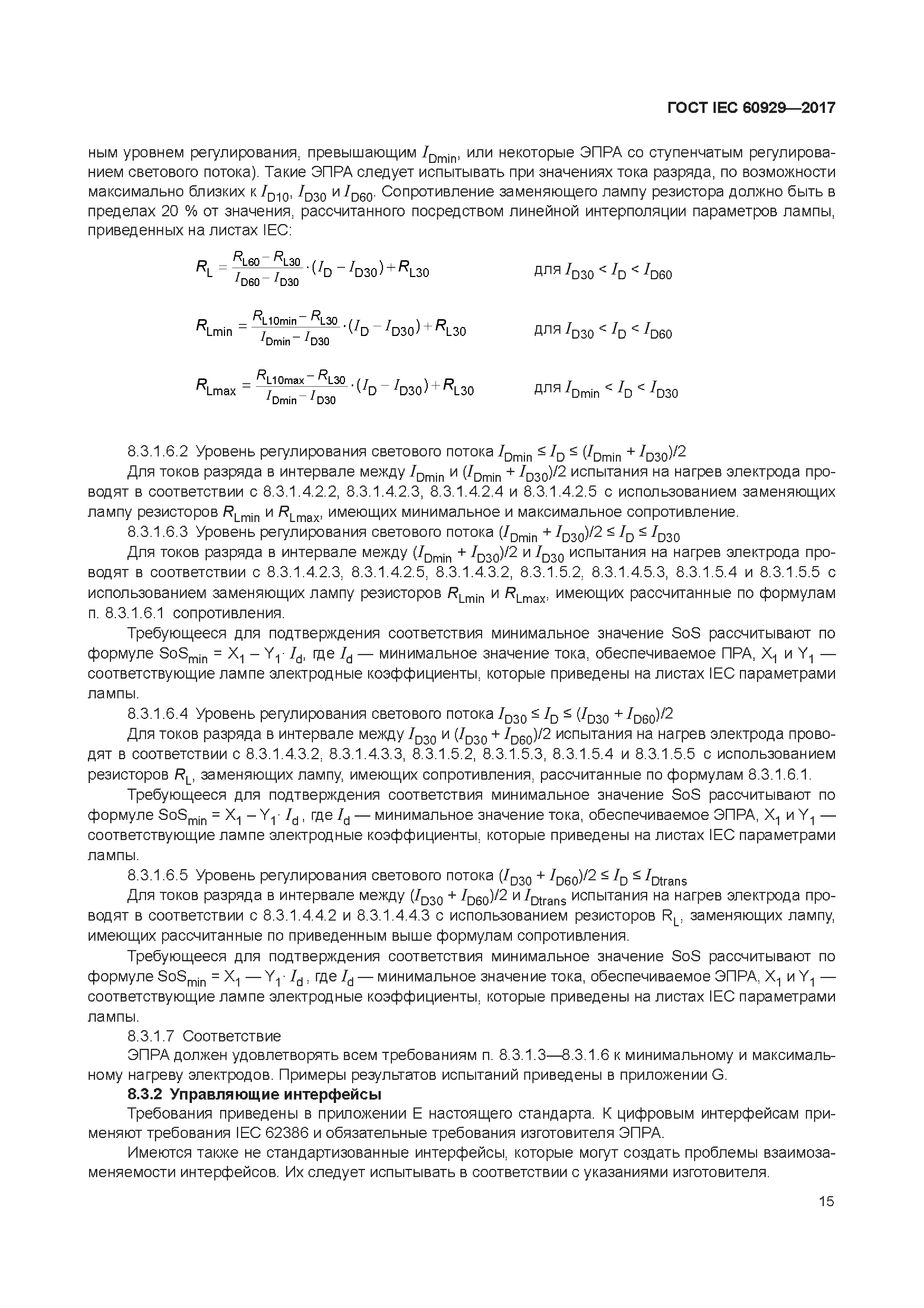ГОСТ IEC 60929-2017