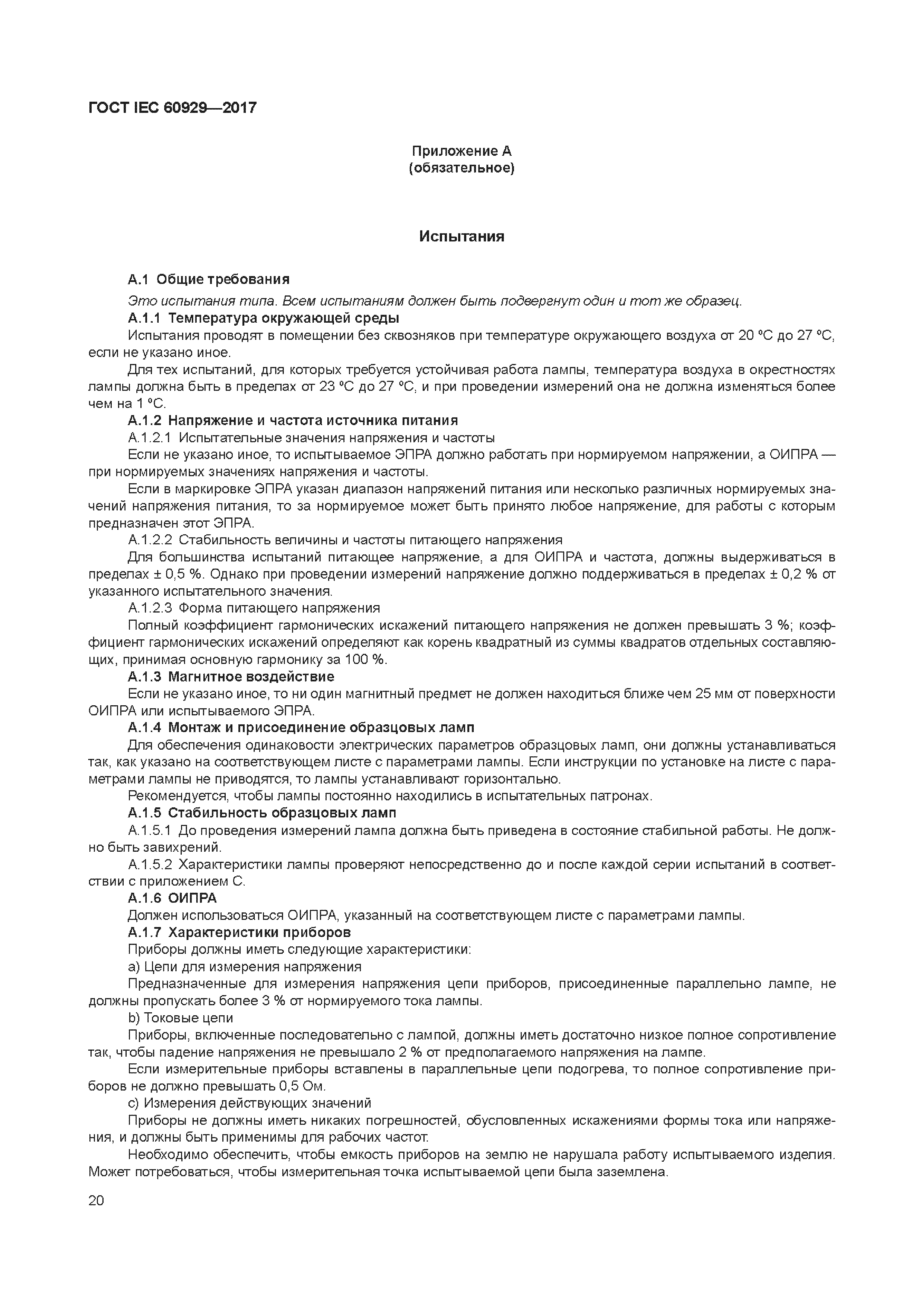 ГОСТ IEC 60929-2017