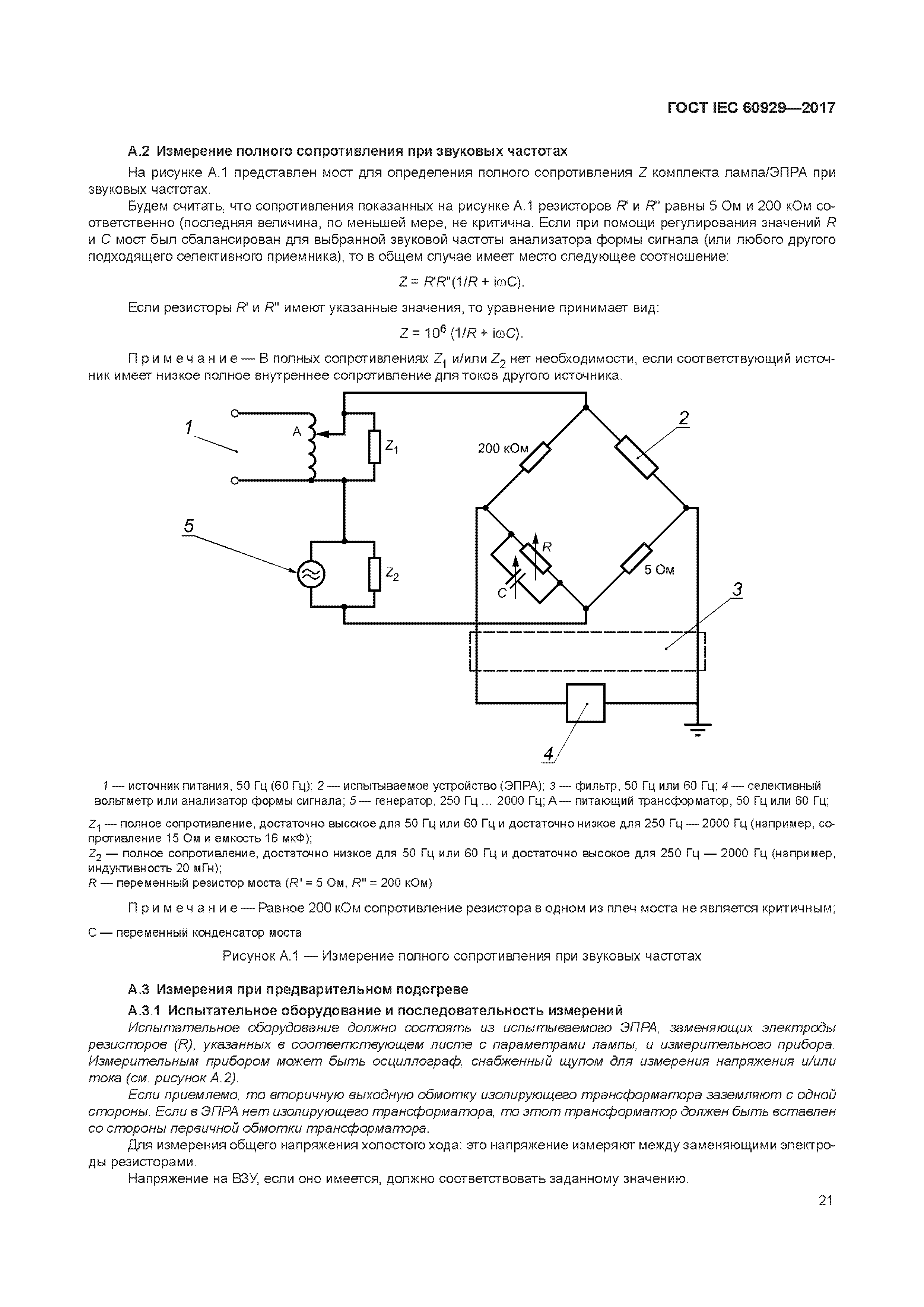ГОСТ IEC 60929-2017