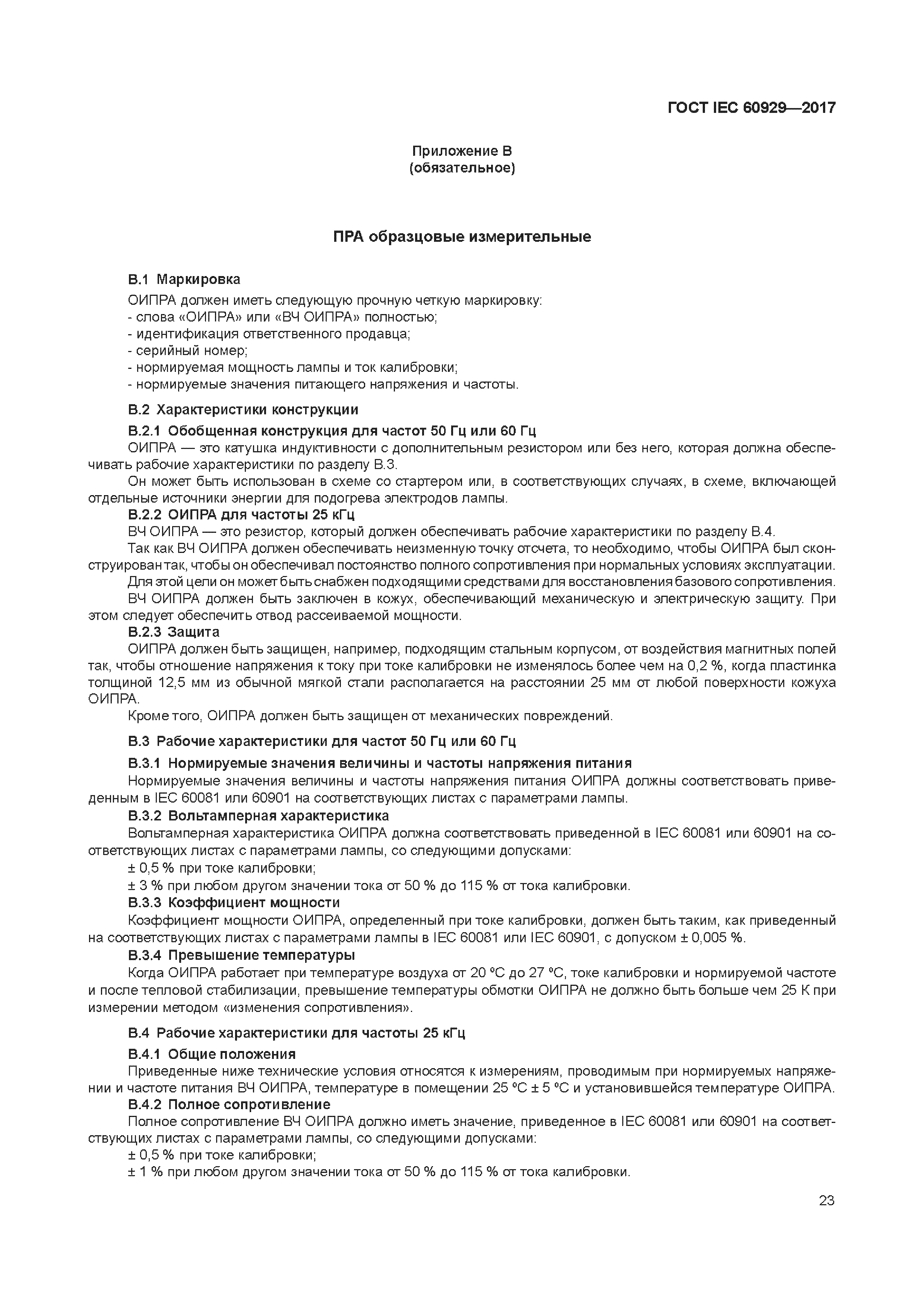 ГОСТ IEC 60929-2017
