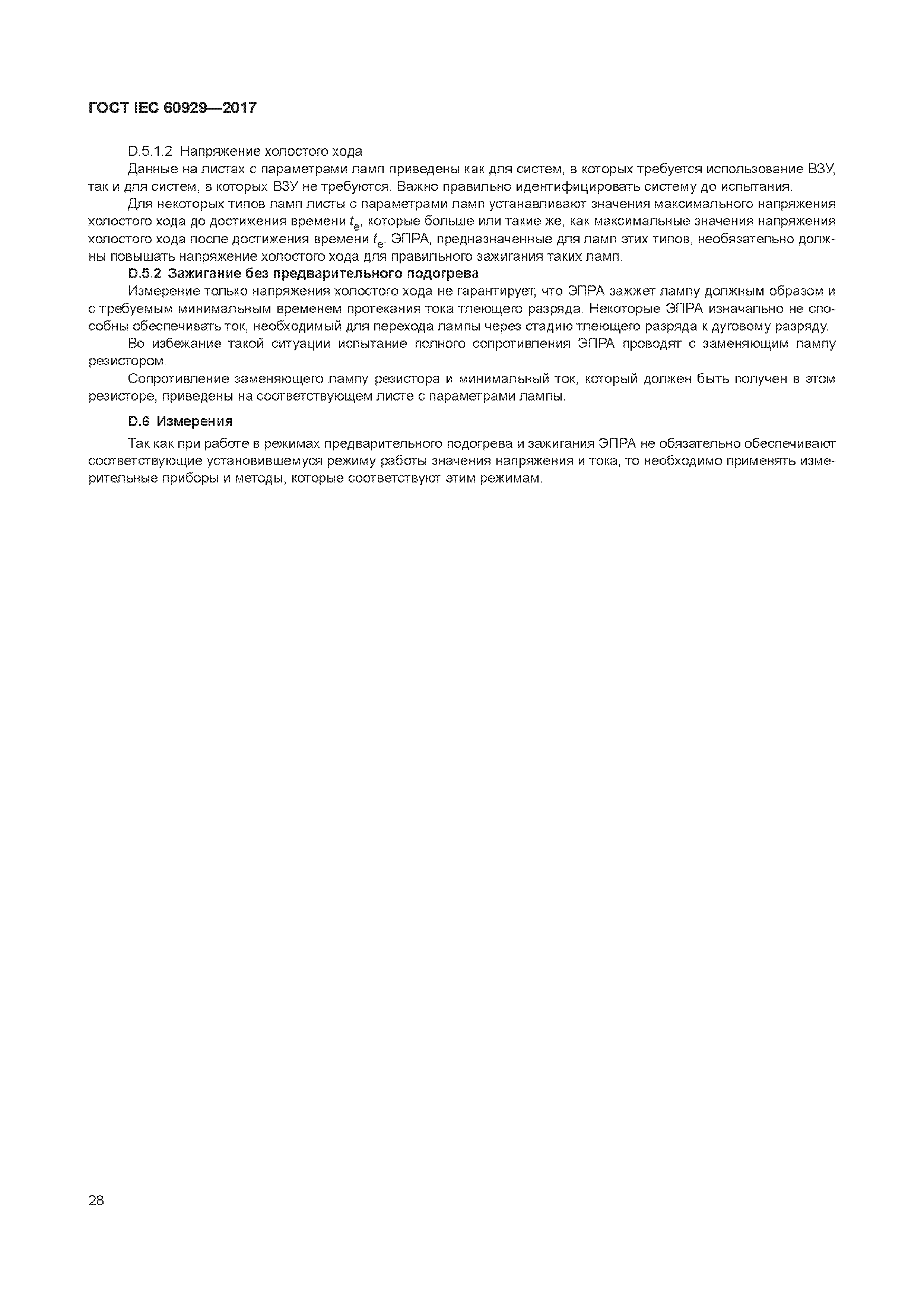 ГОСТ IEC 60929-2017