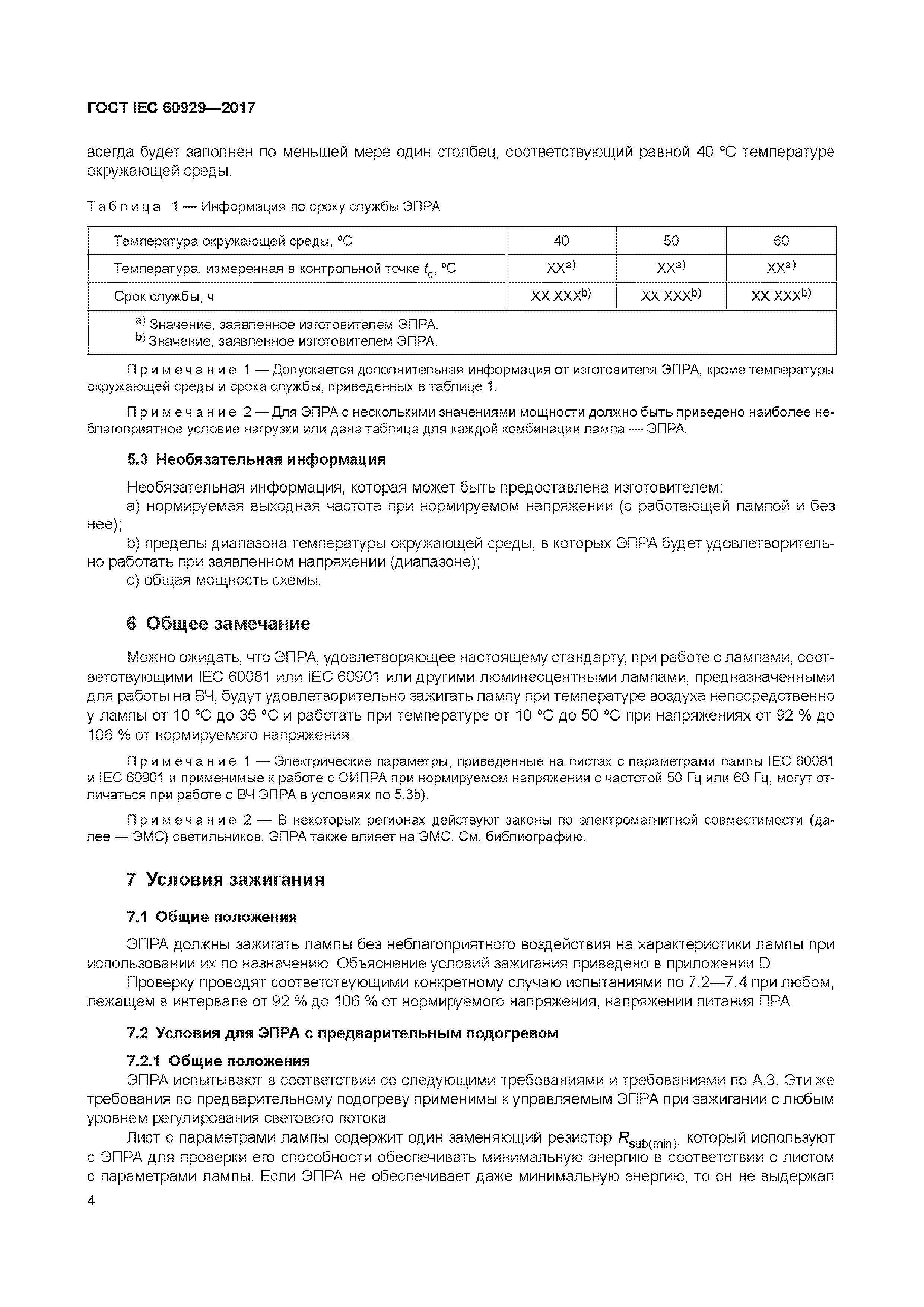 ГОСТ IEC 60929-2017