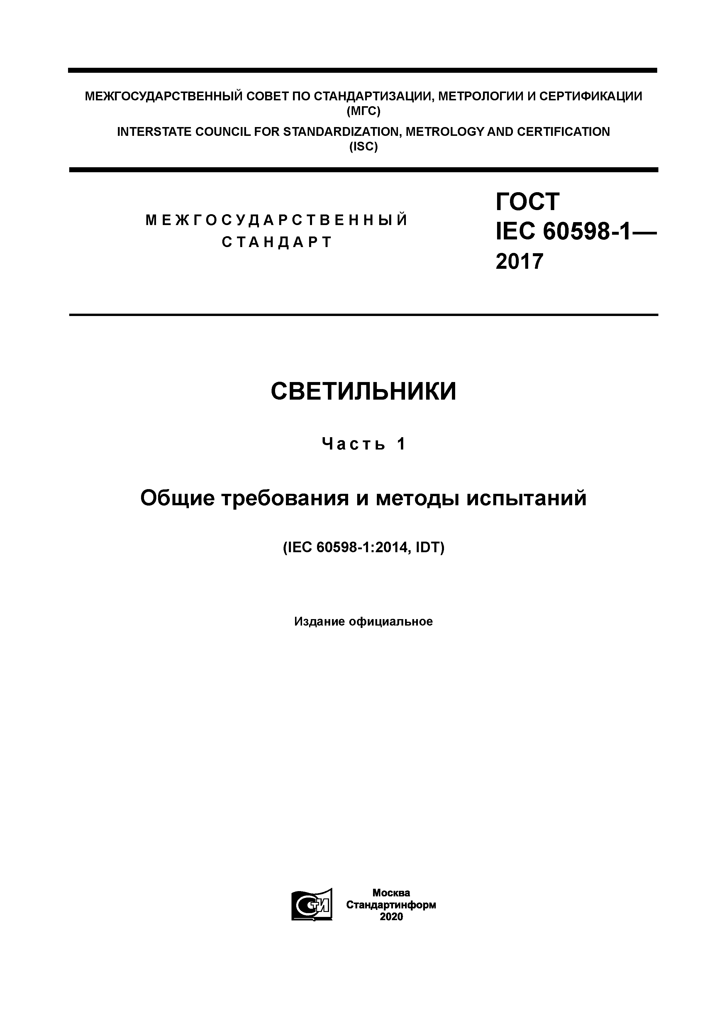 ГОСТ IEC 60598-1-2017