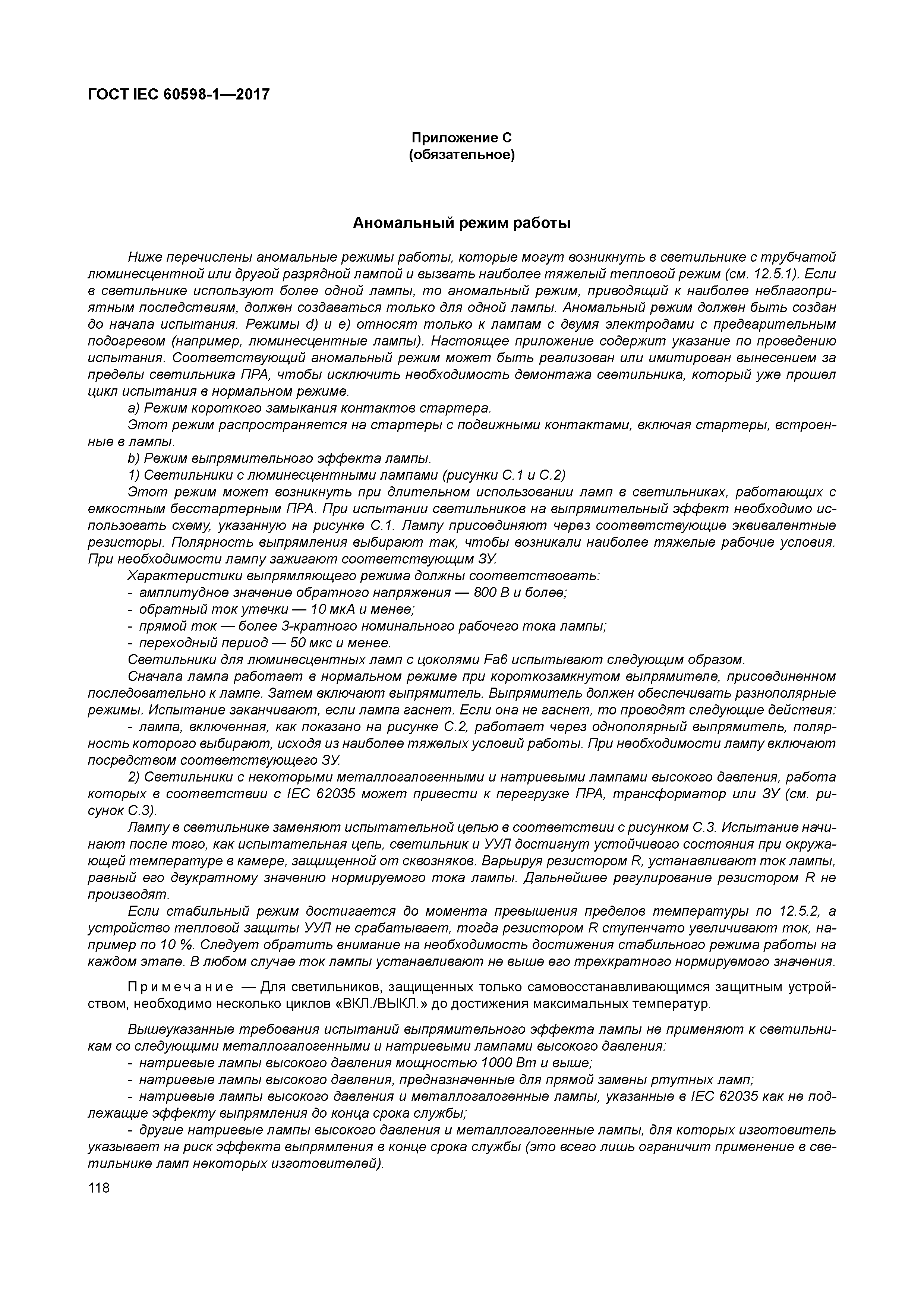 ГОСТ IEC 60598-1-2017