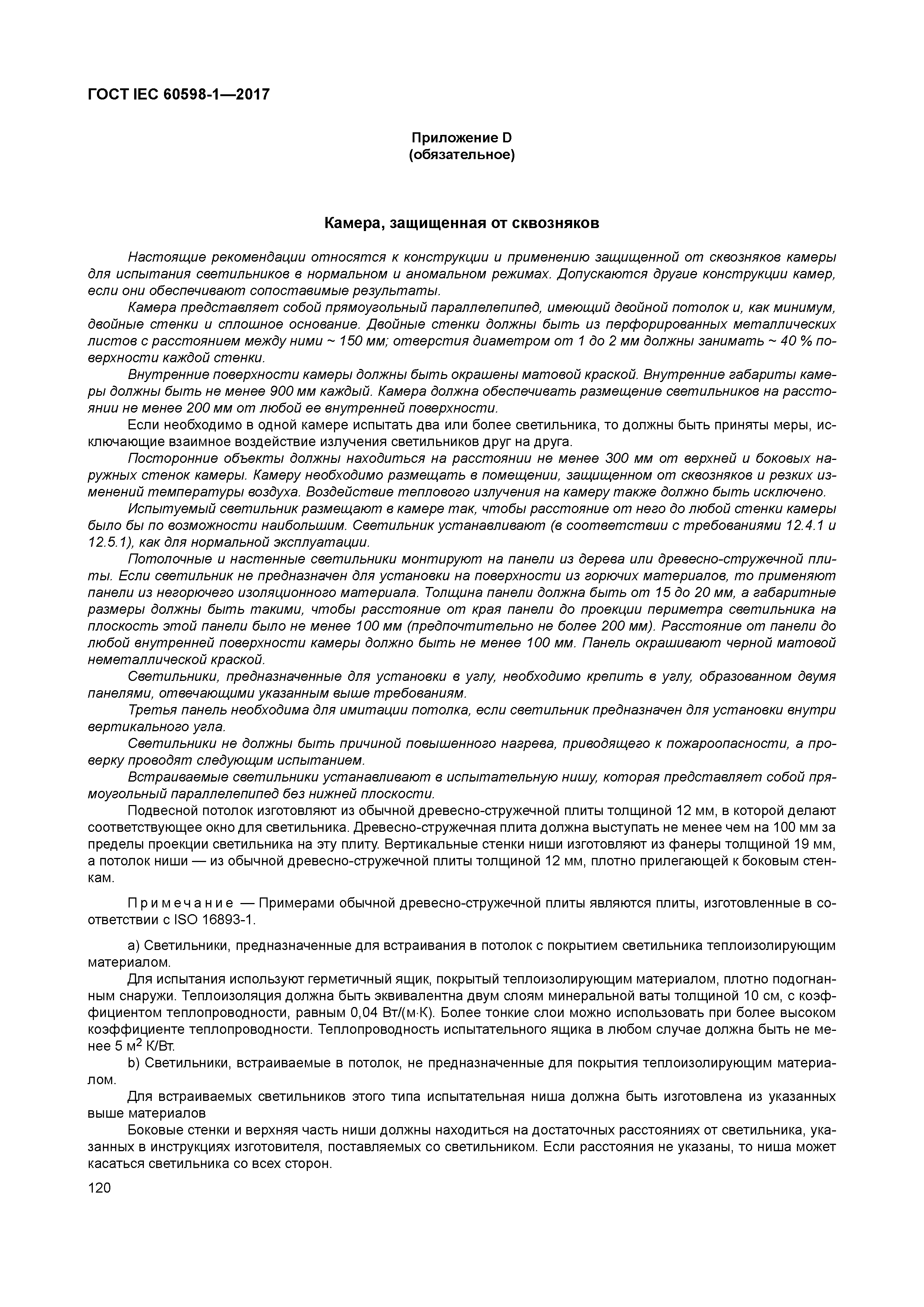 ГОСТ IEC 60598-1-2017