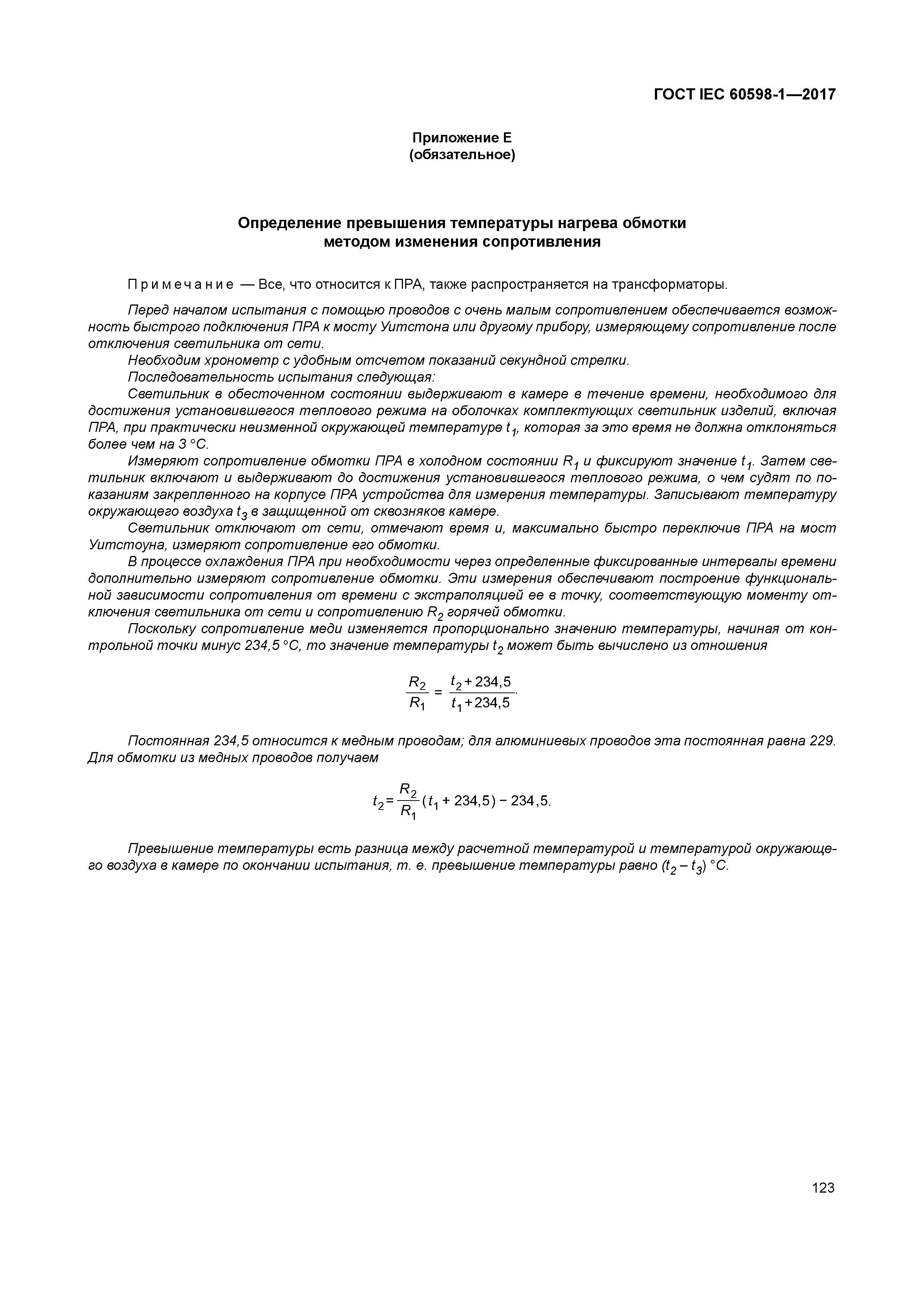 ГОСТ IEC 60598-1-2017