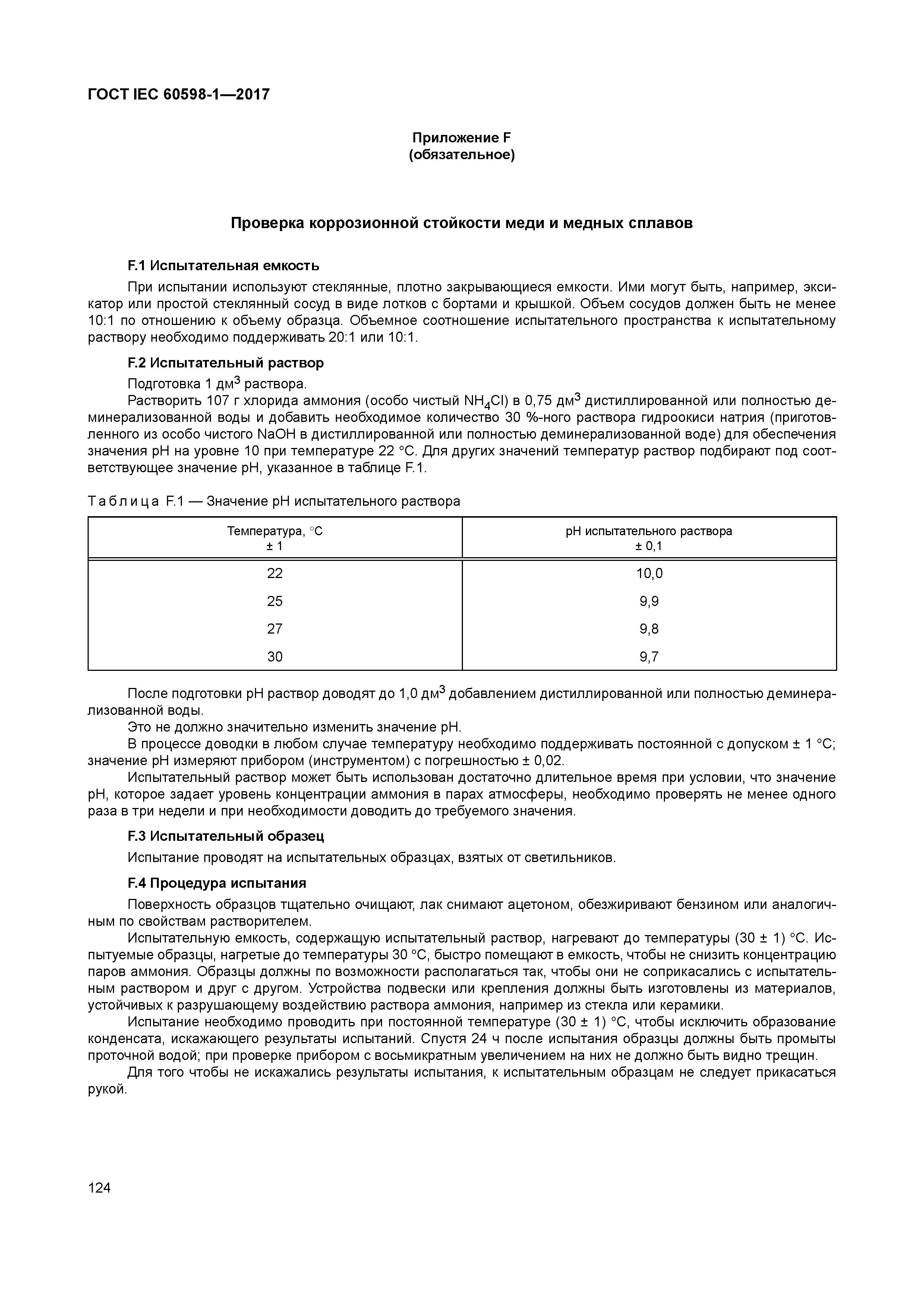 ГОСТ IEC 60598-1-2017