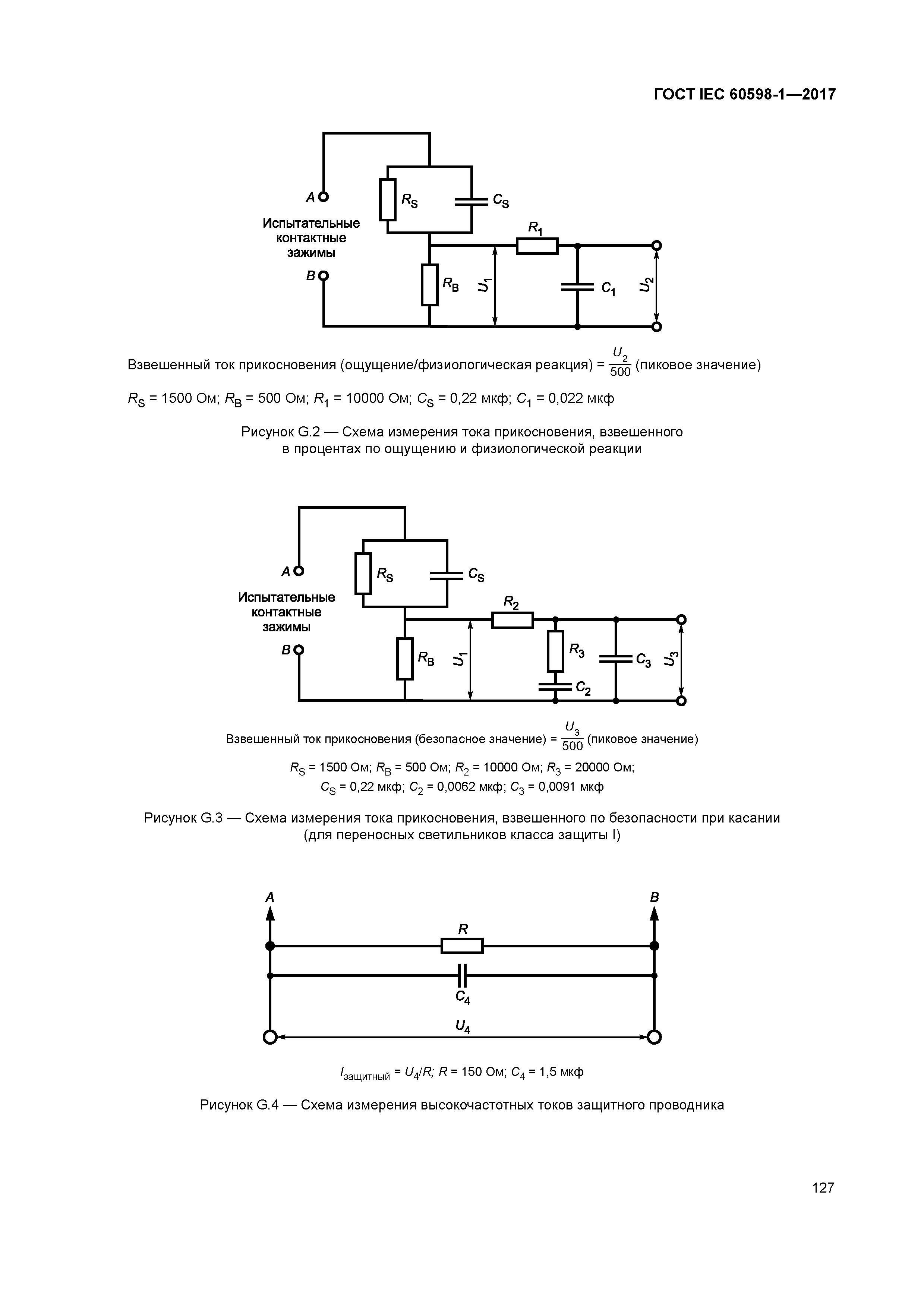 ГОСТ IEC 60598-1-2017