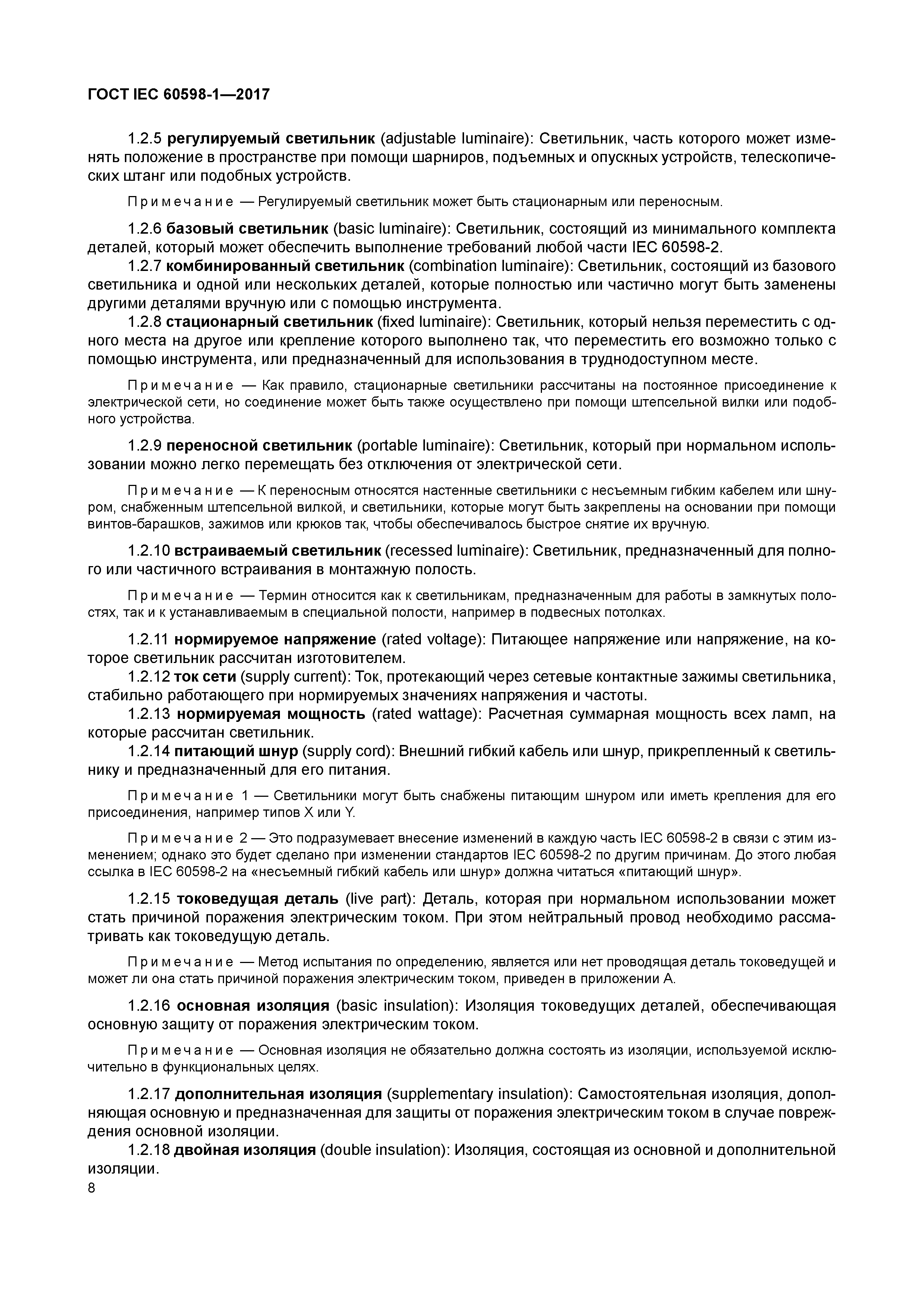 ГОСТ IEC 60598-1-2017