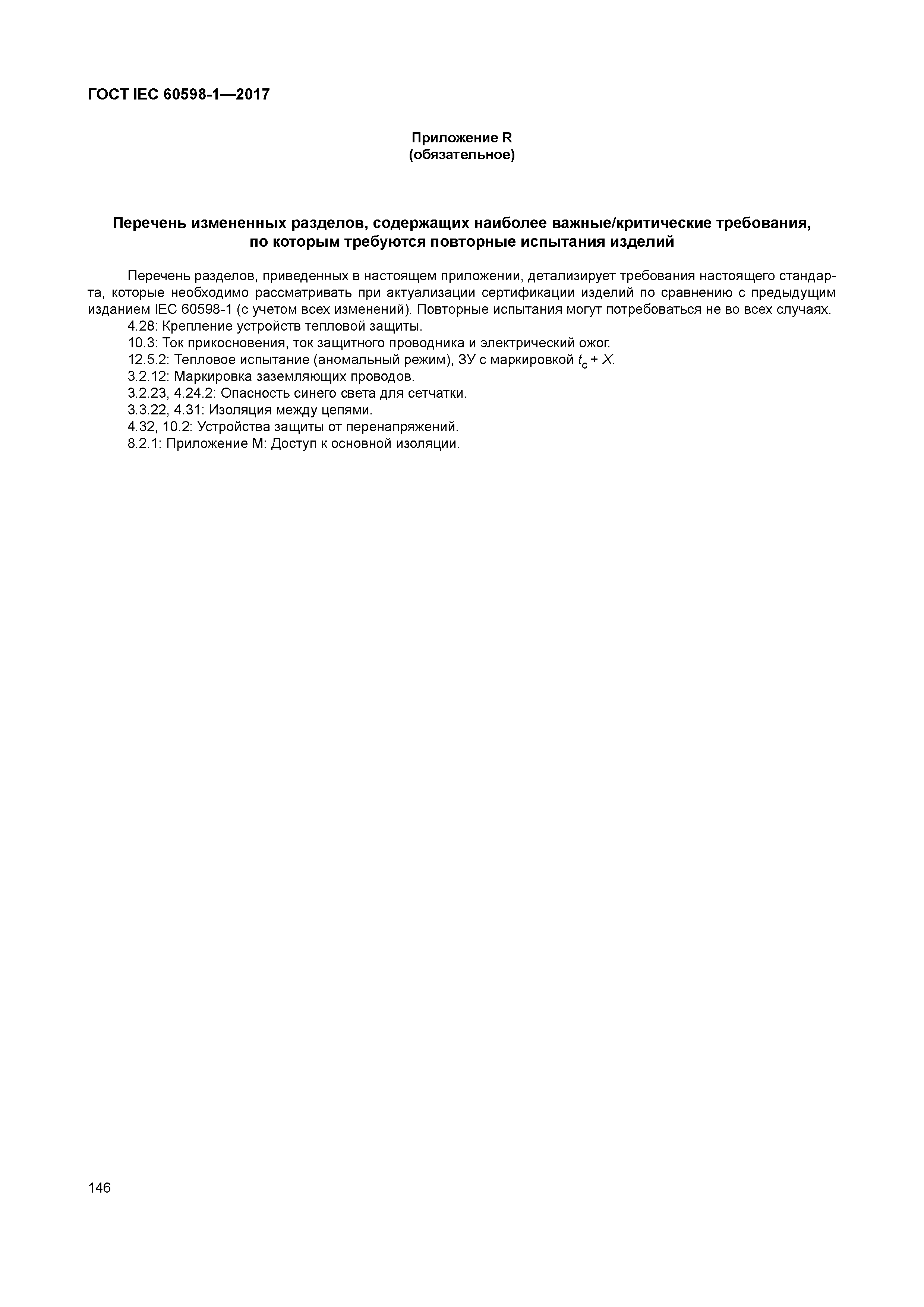 ГОСТ IEC 60598-1-2017