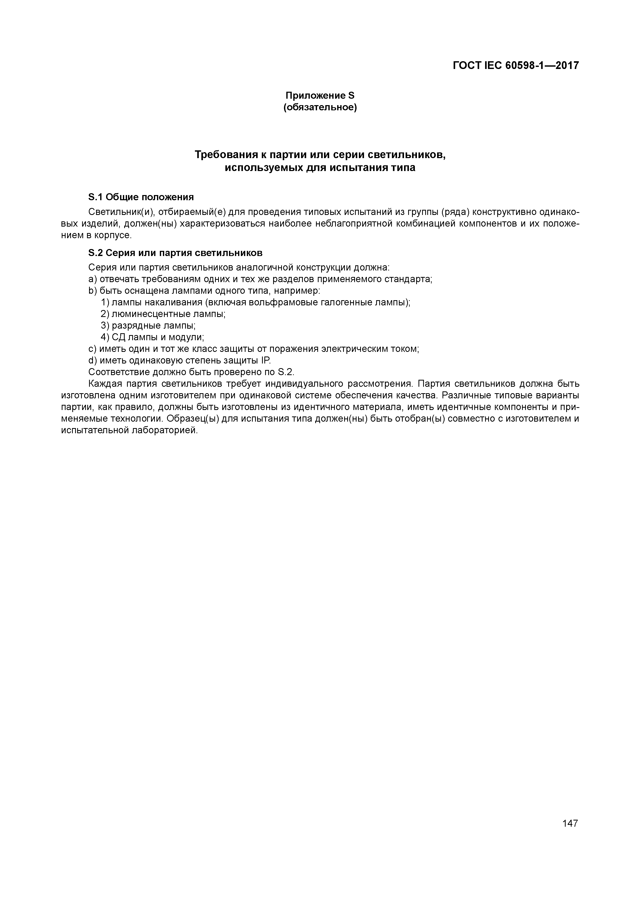 ГОСТ IEC 60598-1-2017