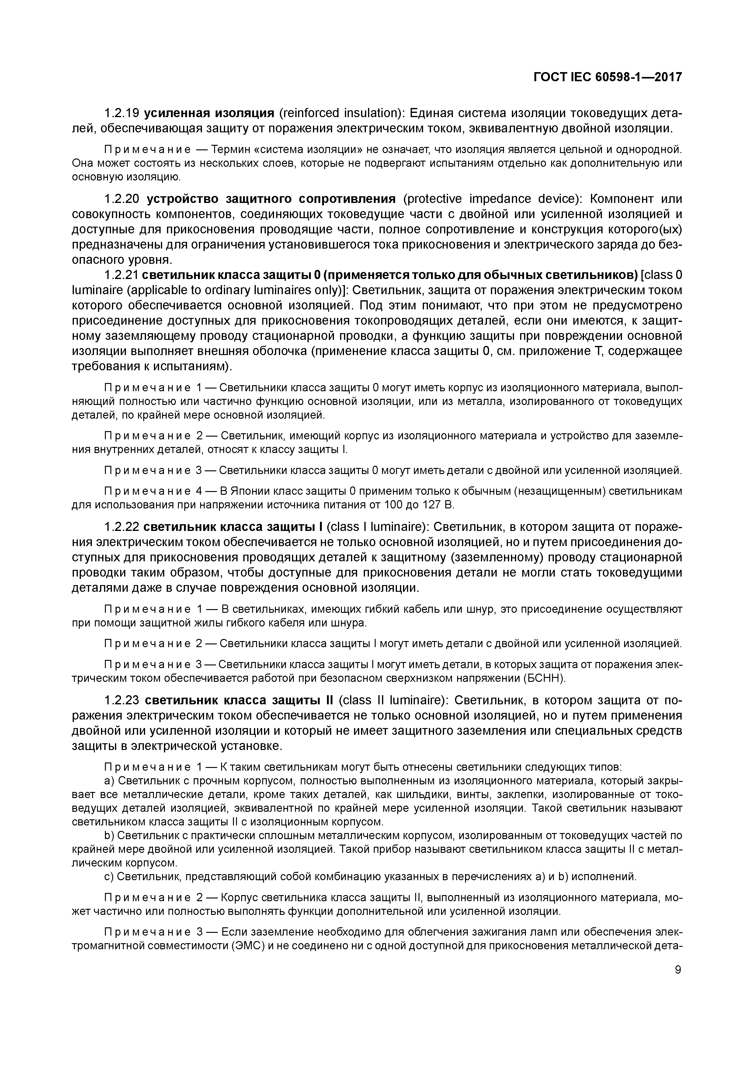 ГОСТ IEC 60598-1-2017