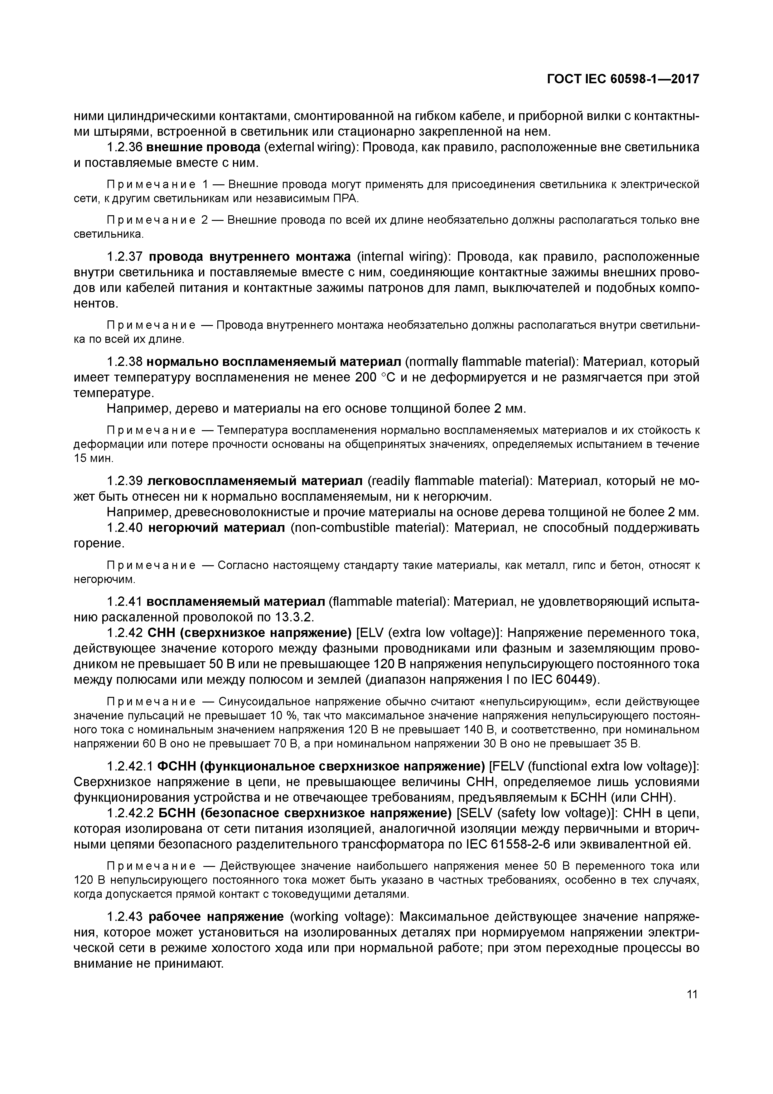 ГОСТ IEC 60598-1-2017