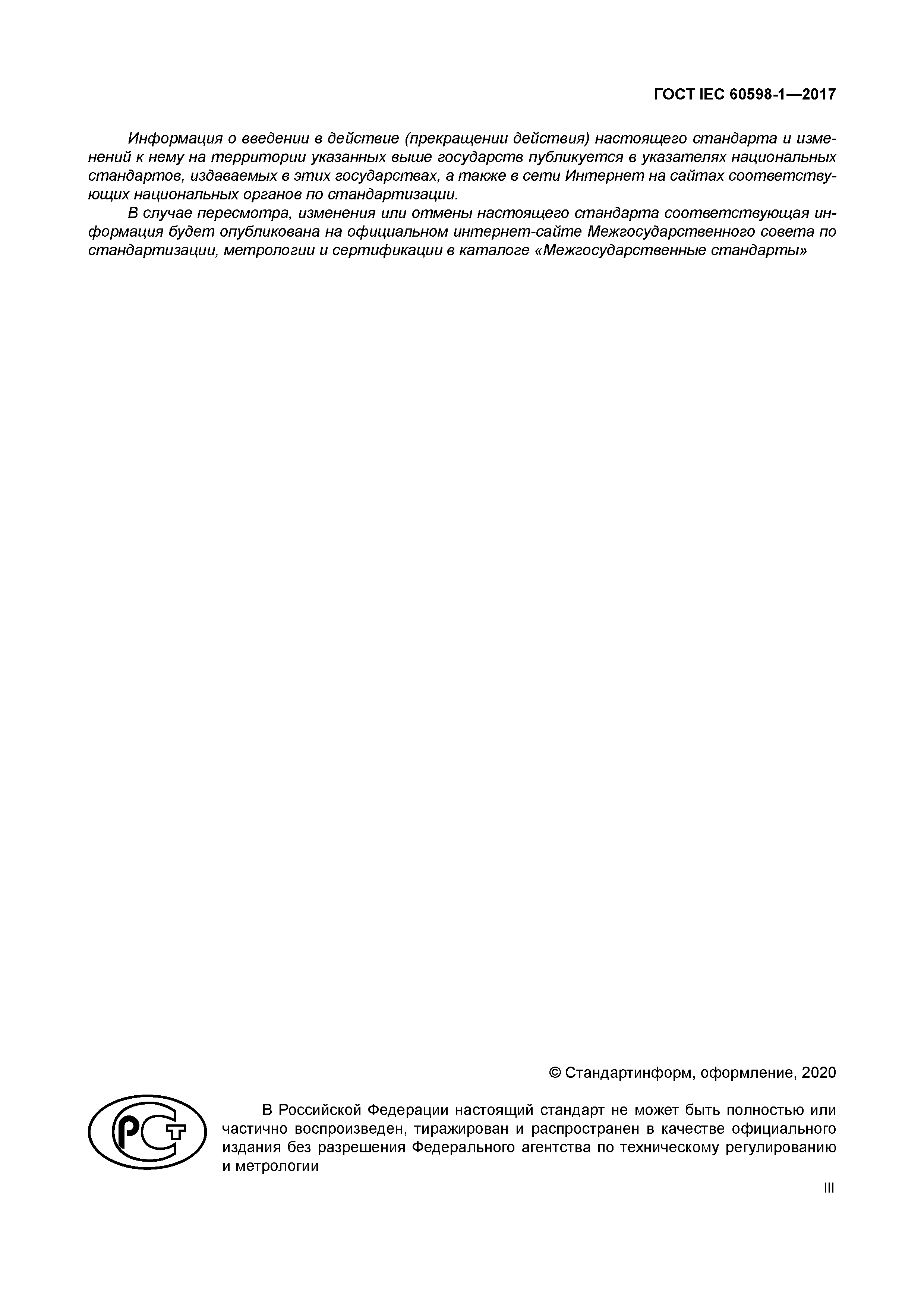 ГОСТ IEC 60598-1-2017