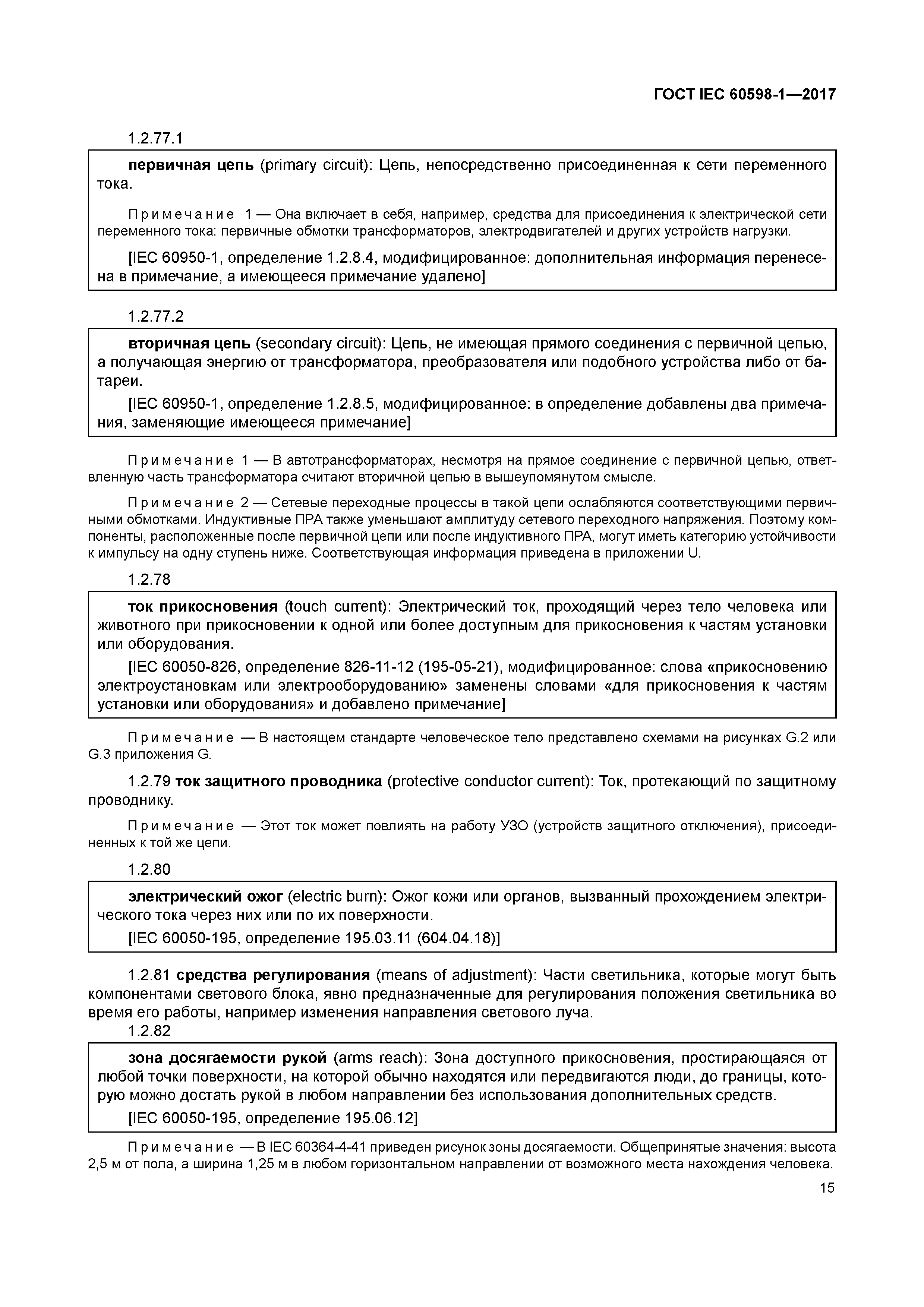 ГОСТ IEC 60598-1-2017