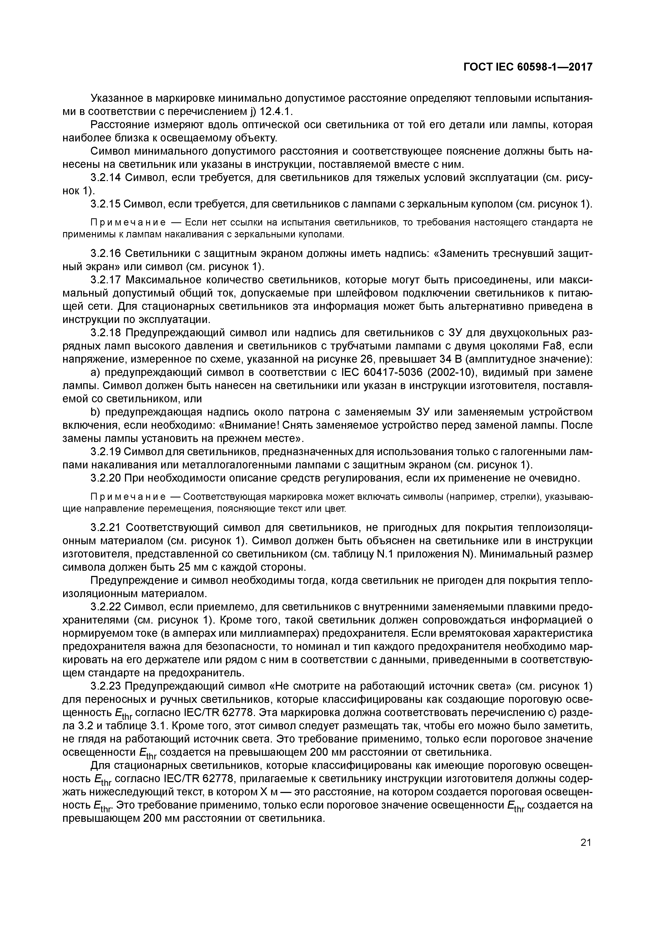 ГОСТ IEC 60598-1-2017