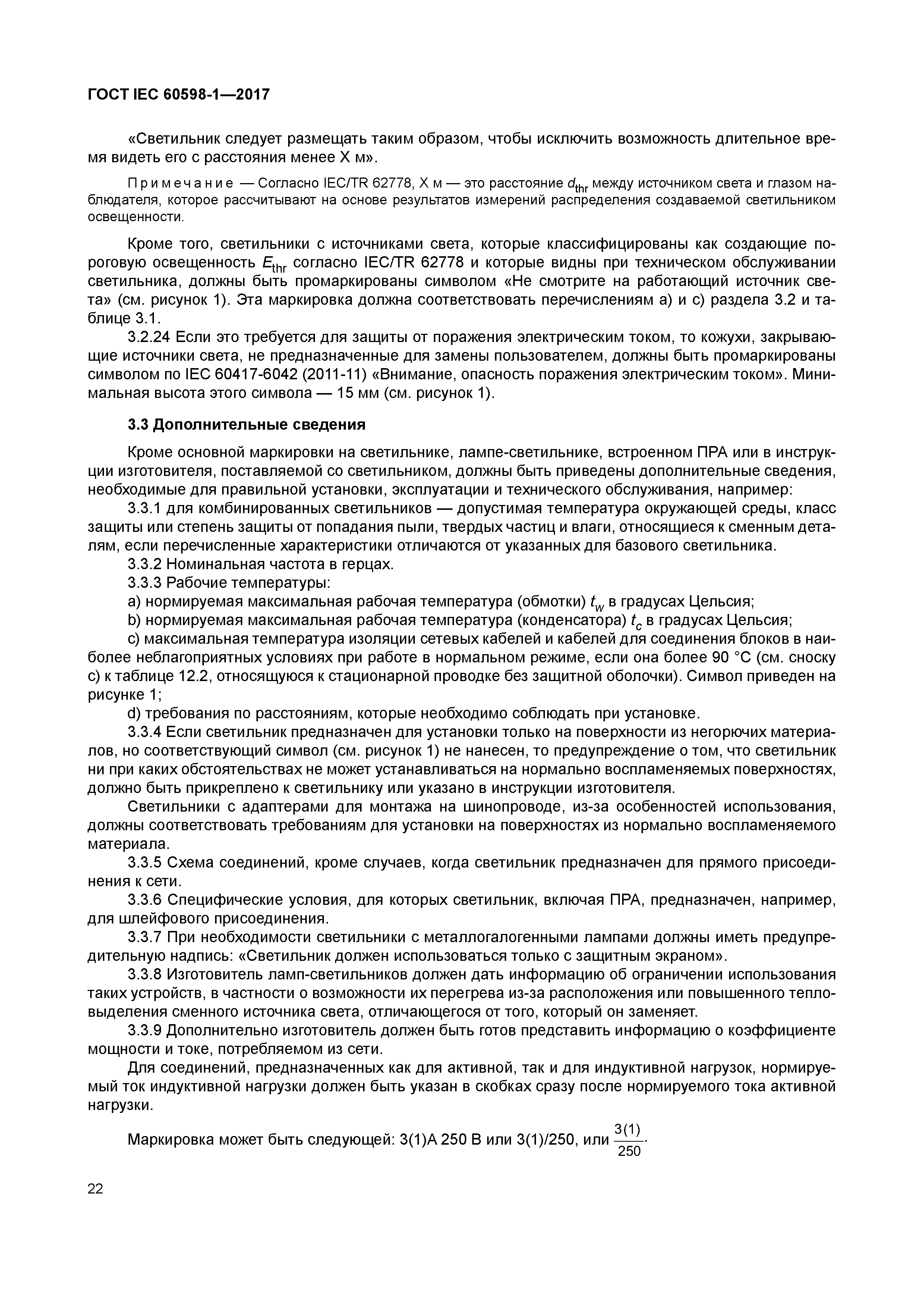 ГОСТ IEC 60598-1-2017