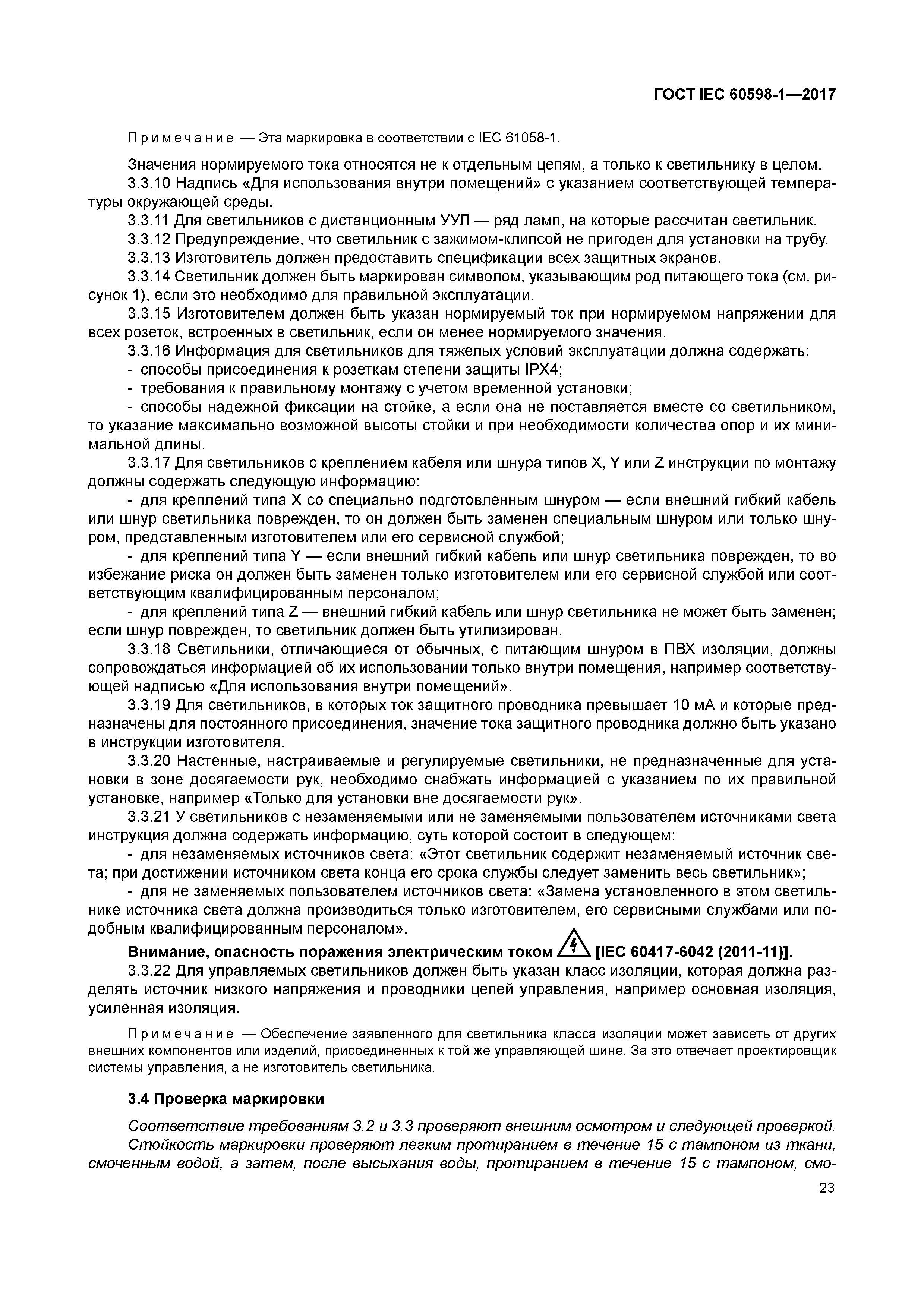 ГОСТ IEC 60598-1-2017