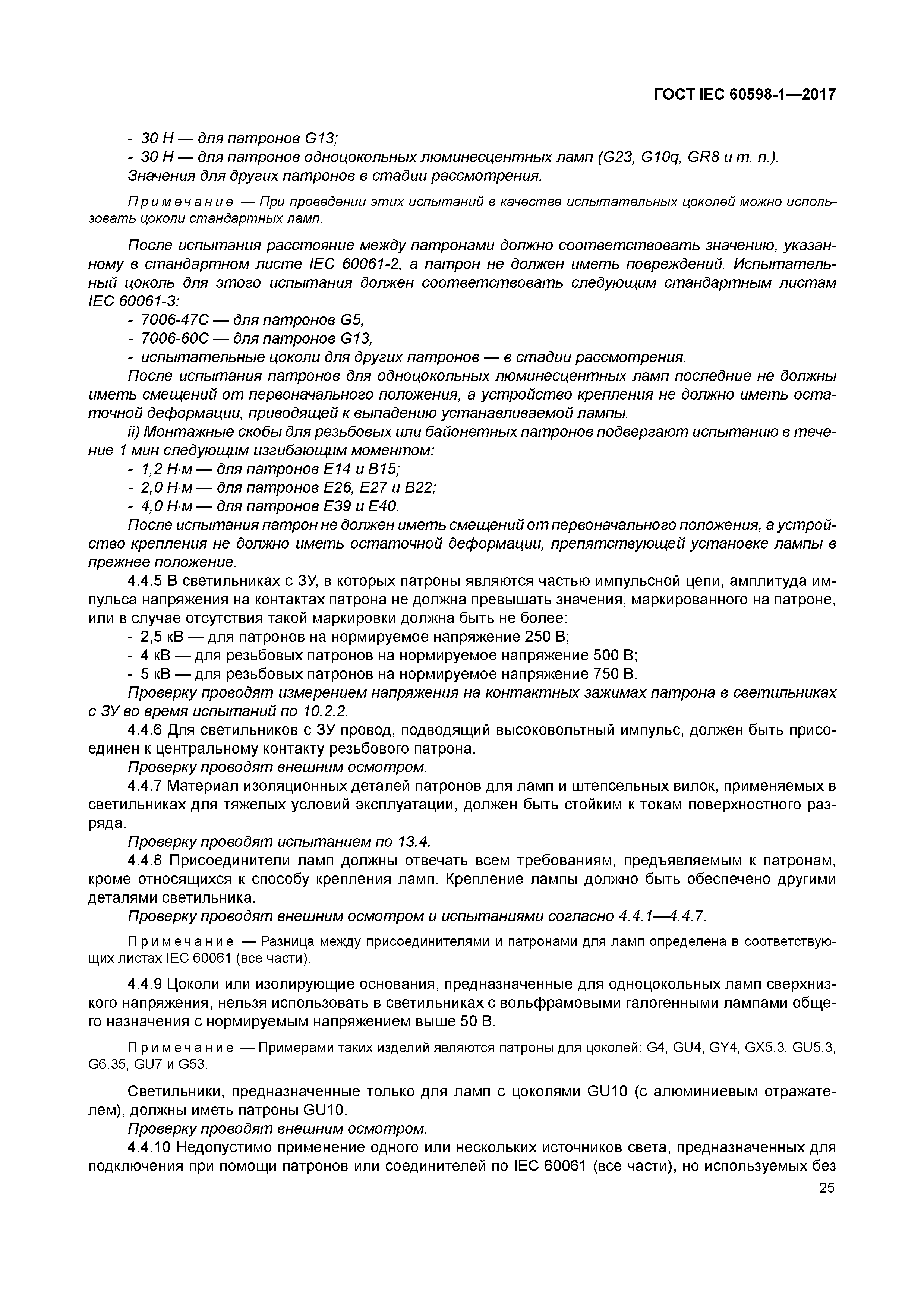 ГОСТ IEC 60598-1-2017