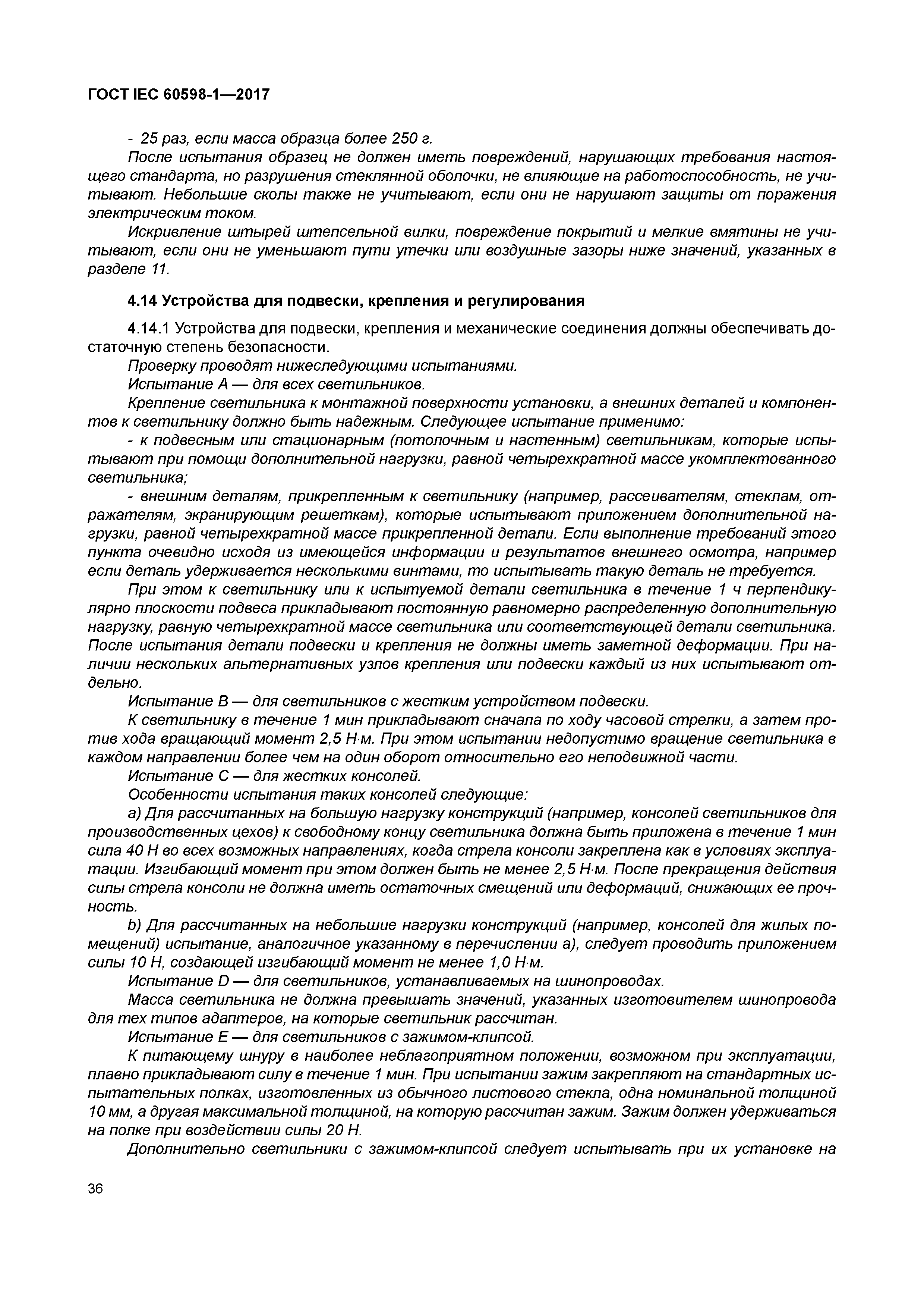 ГОСТ IEC 60598-1-2017