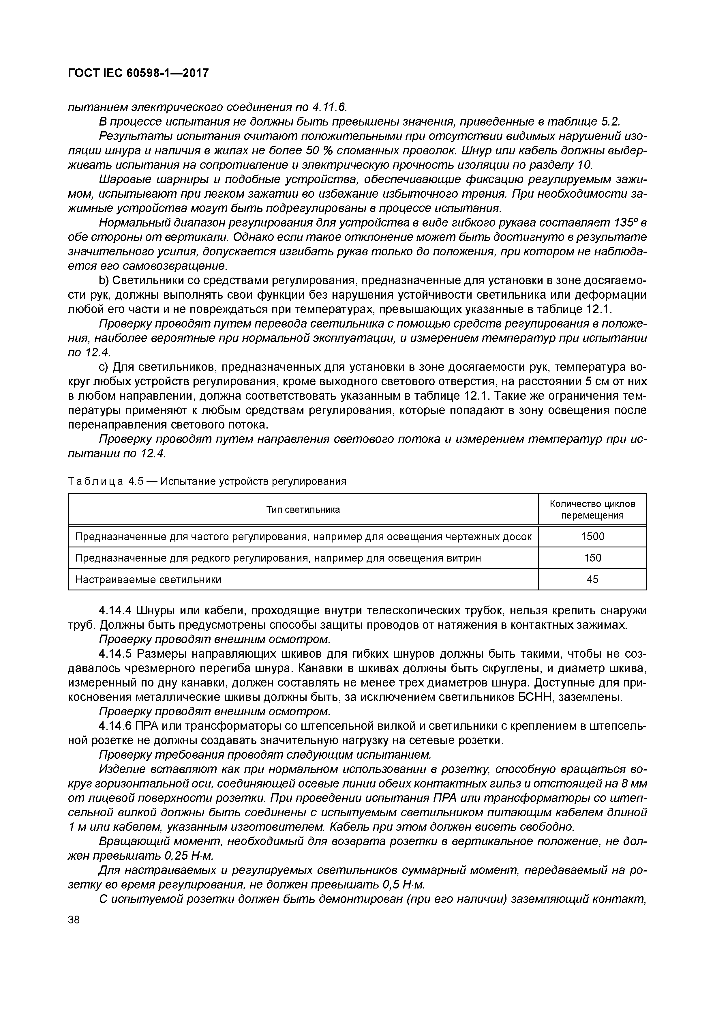 ГОСТ IEC 60598-1-2017