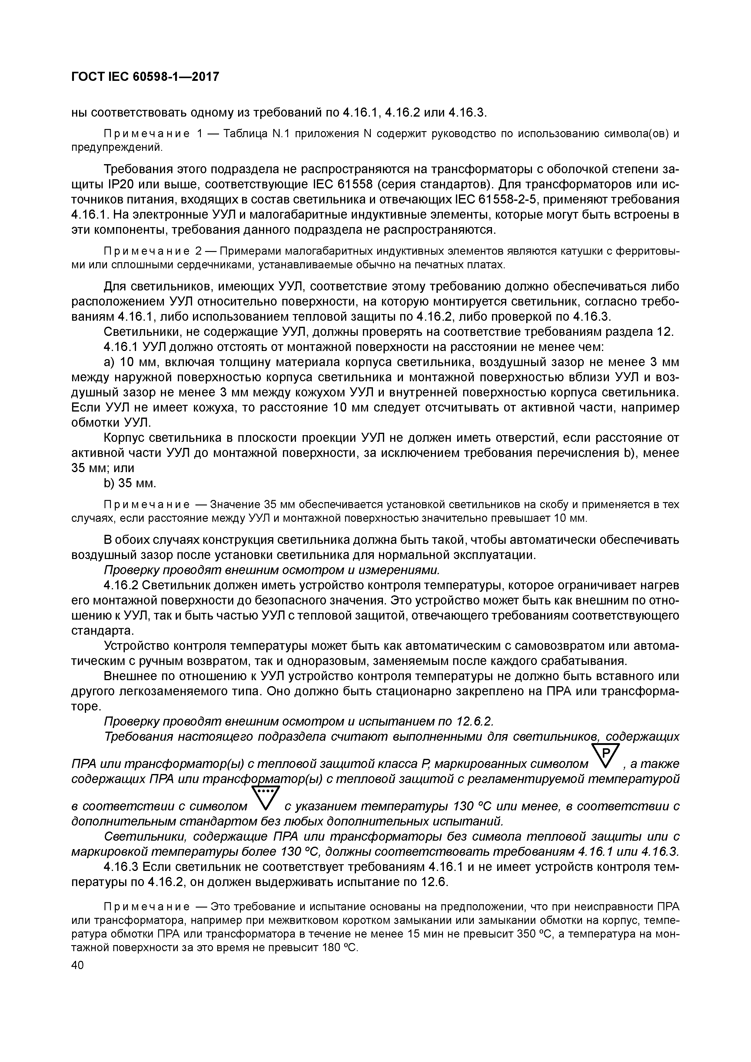 ГОСТ IEC 60598-1-2017