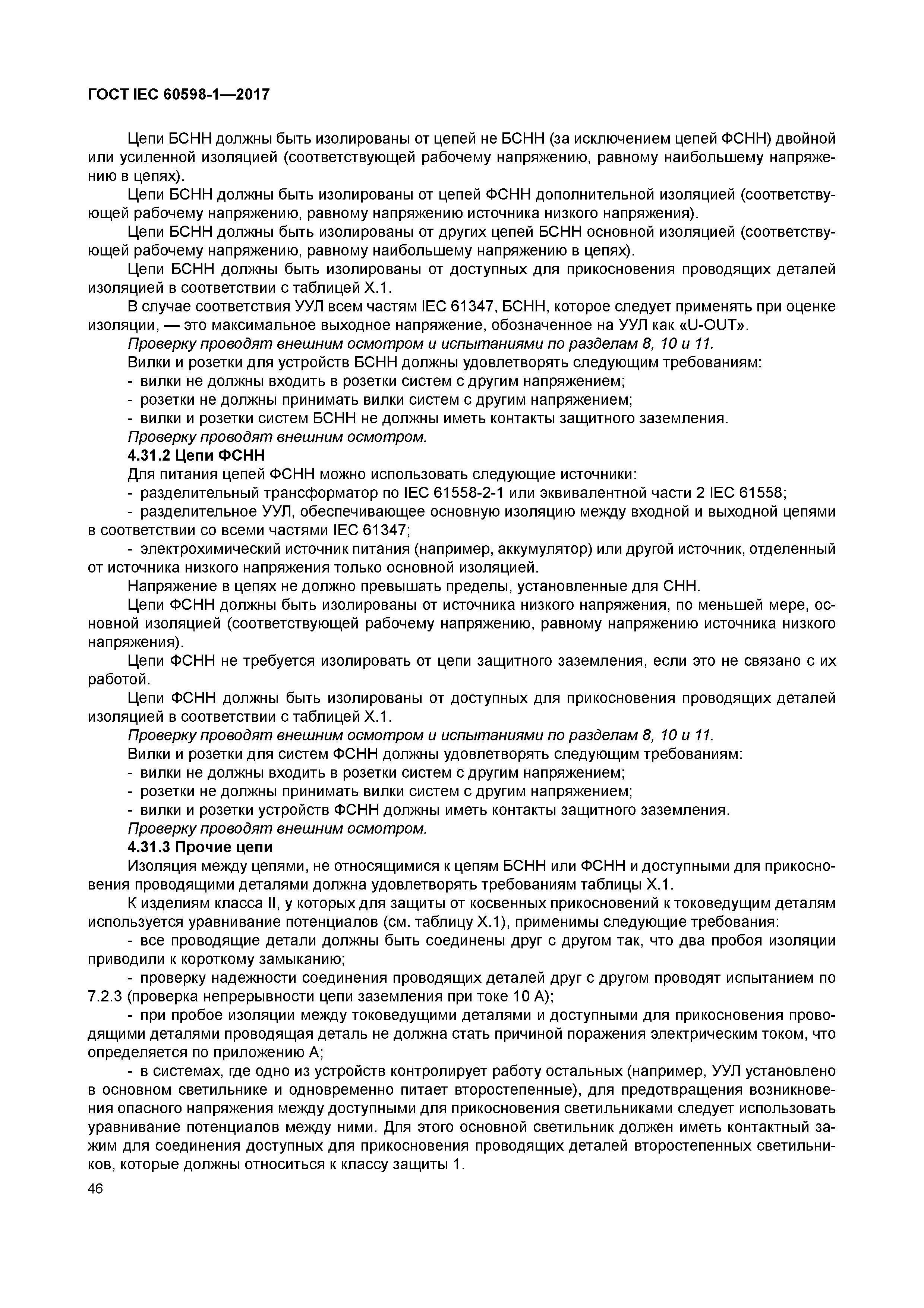 ГОСТ IEC 60598-1-2017