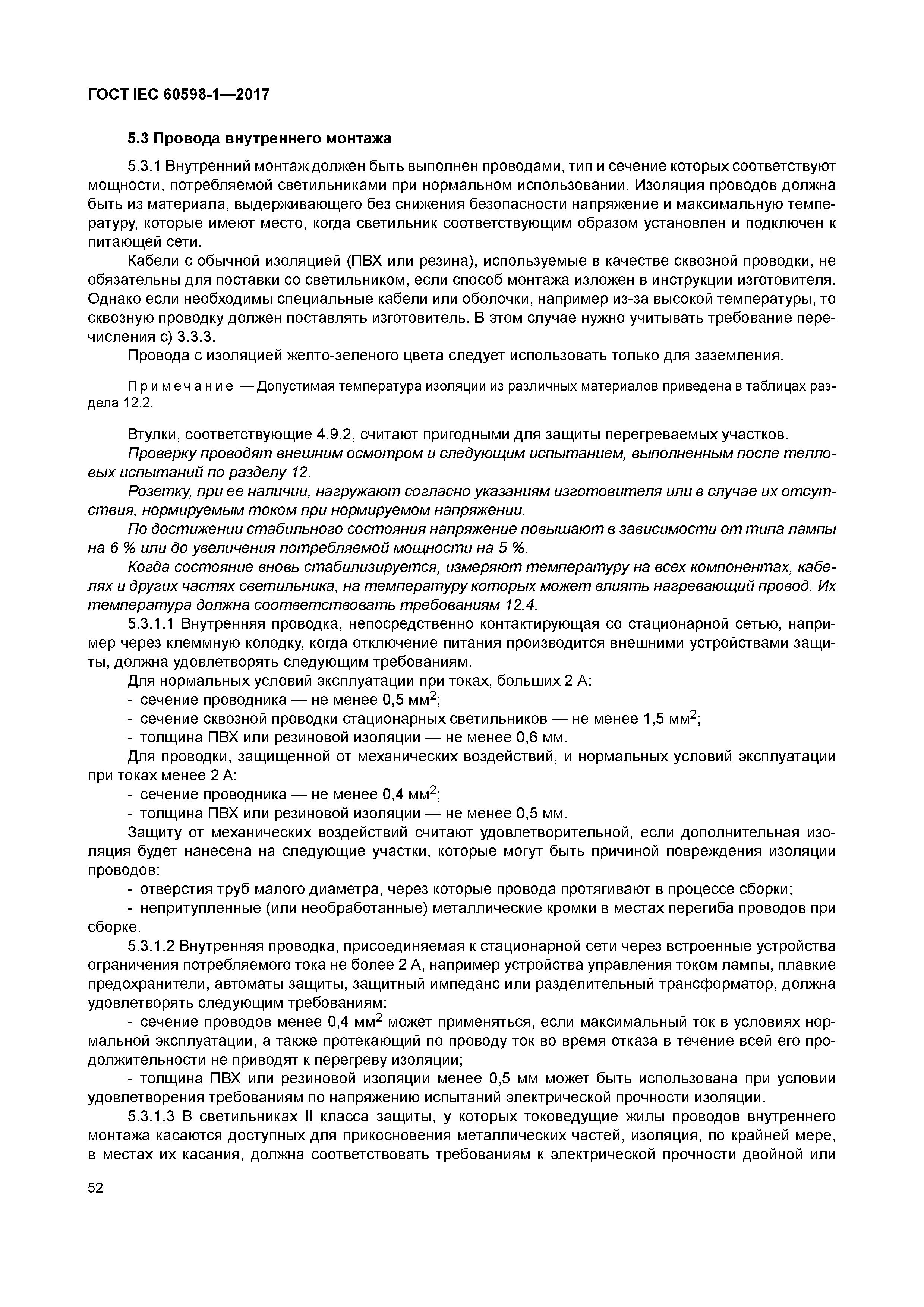 ГОСТ IEC 60598-1-2017