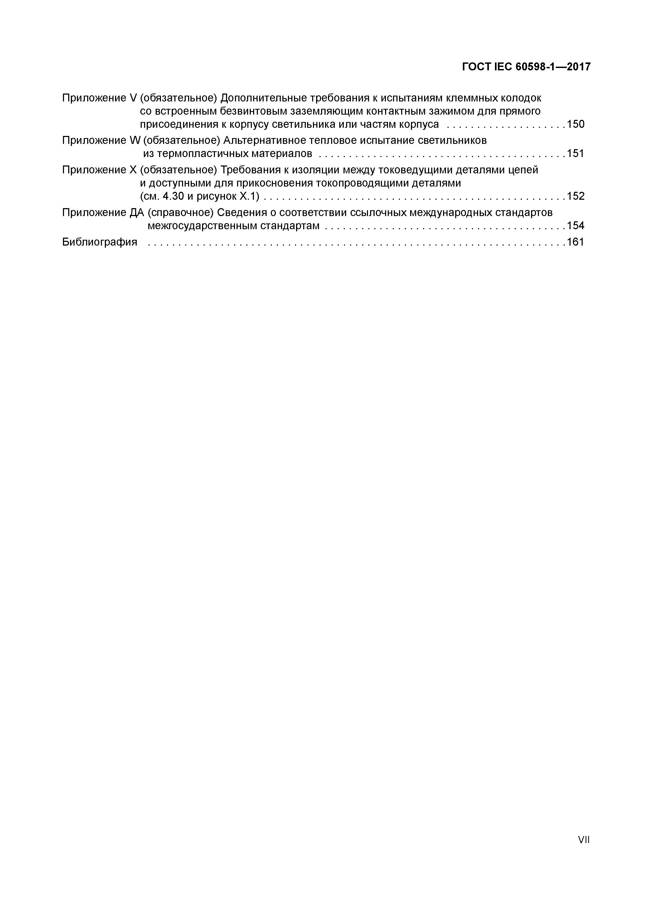 ГОСТ IEC 60598-1-2017