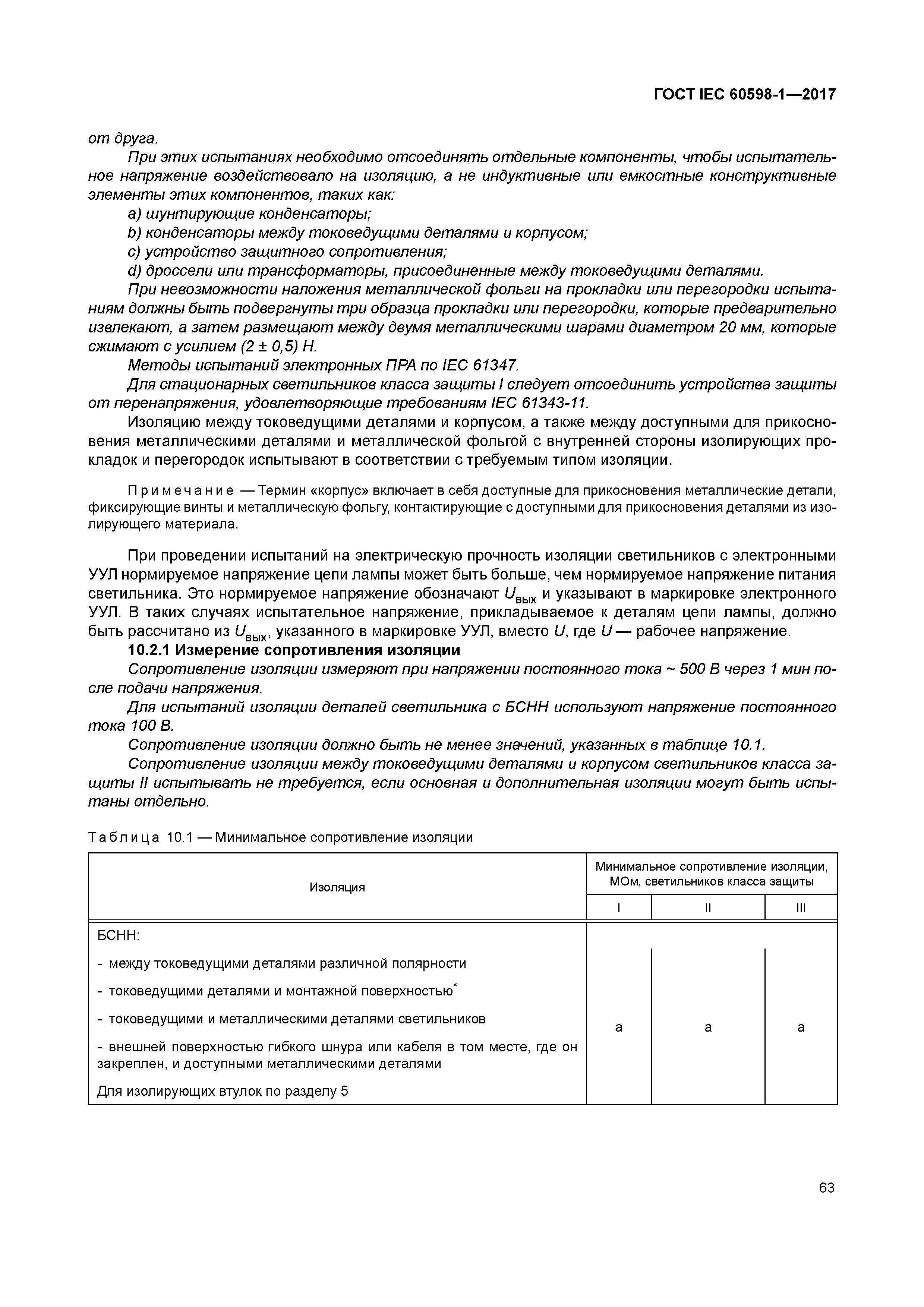 ГОСТ IEC 60598-1-2017
