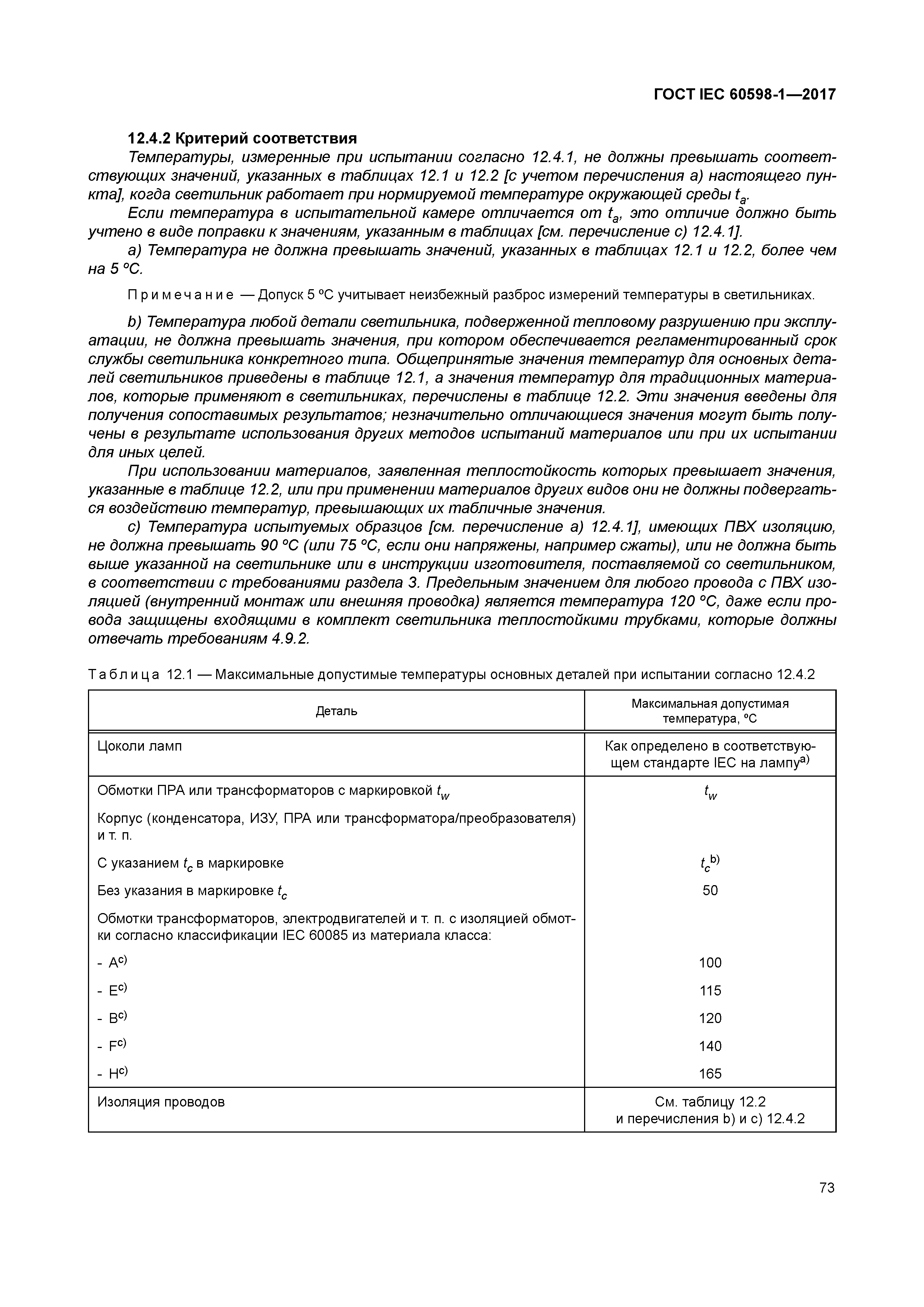 ГОСТ IEC 60598-1-2017