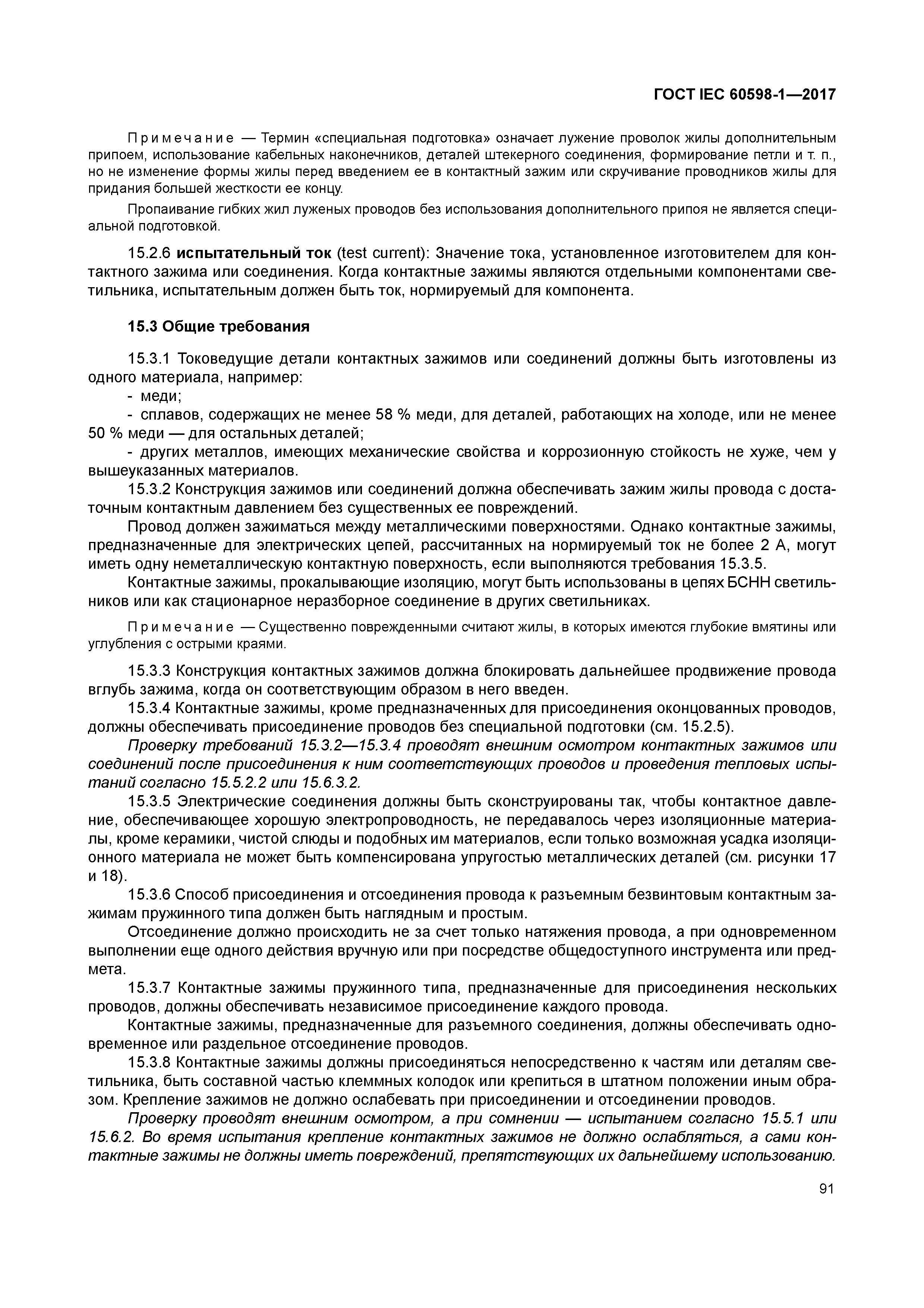 ГОСТ IEC 60598-1-2017