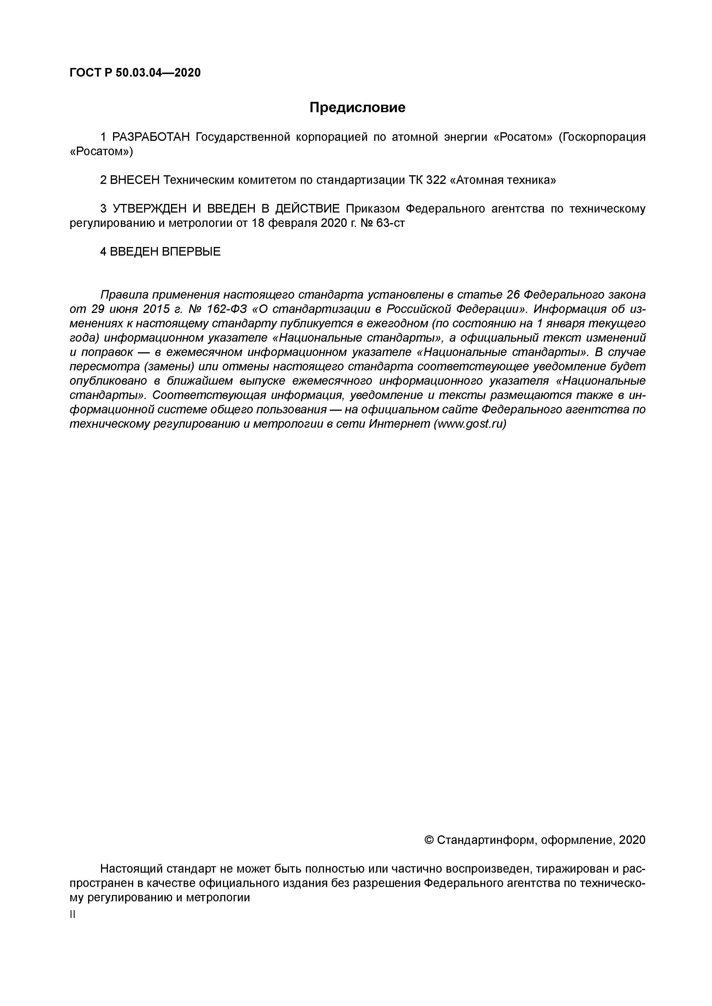 ГОСТ Р 50.03.04-2020