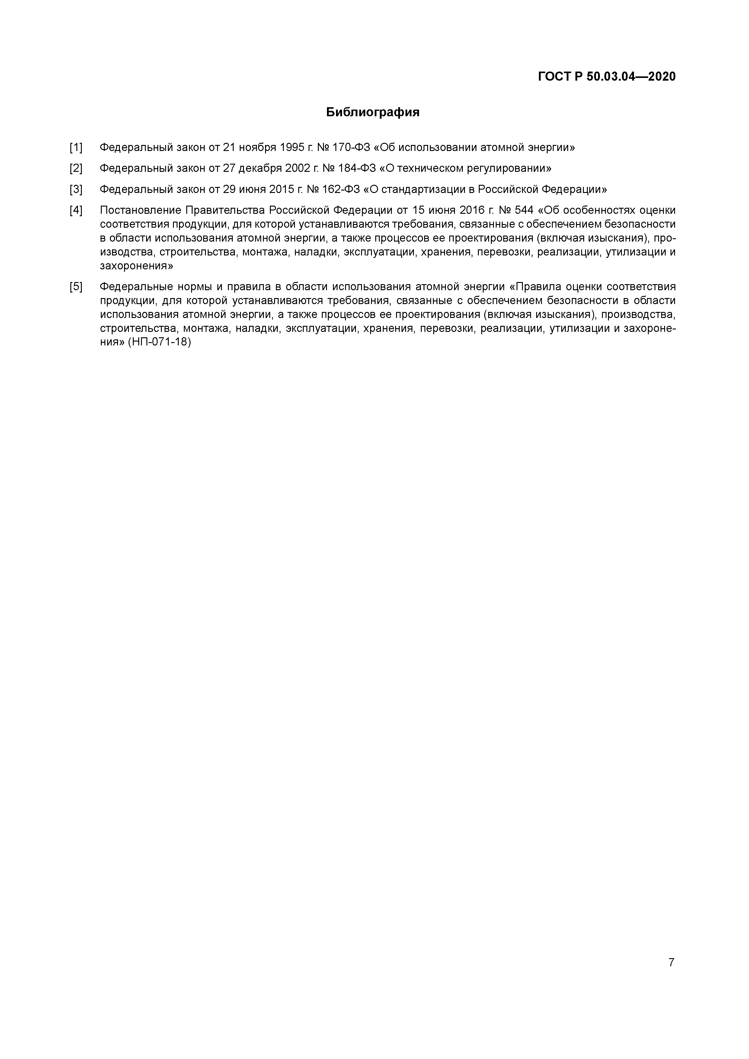 ГОСТ Р 50.03.04-2020