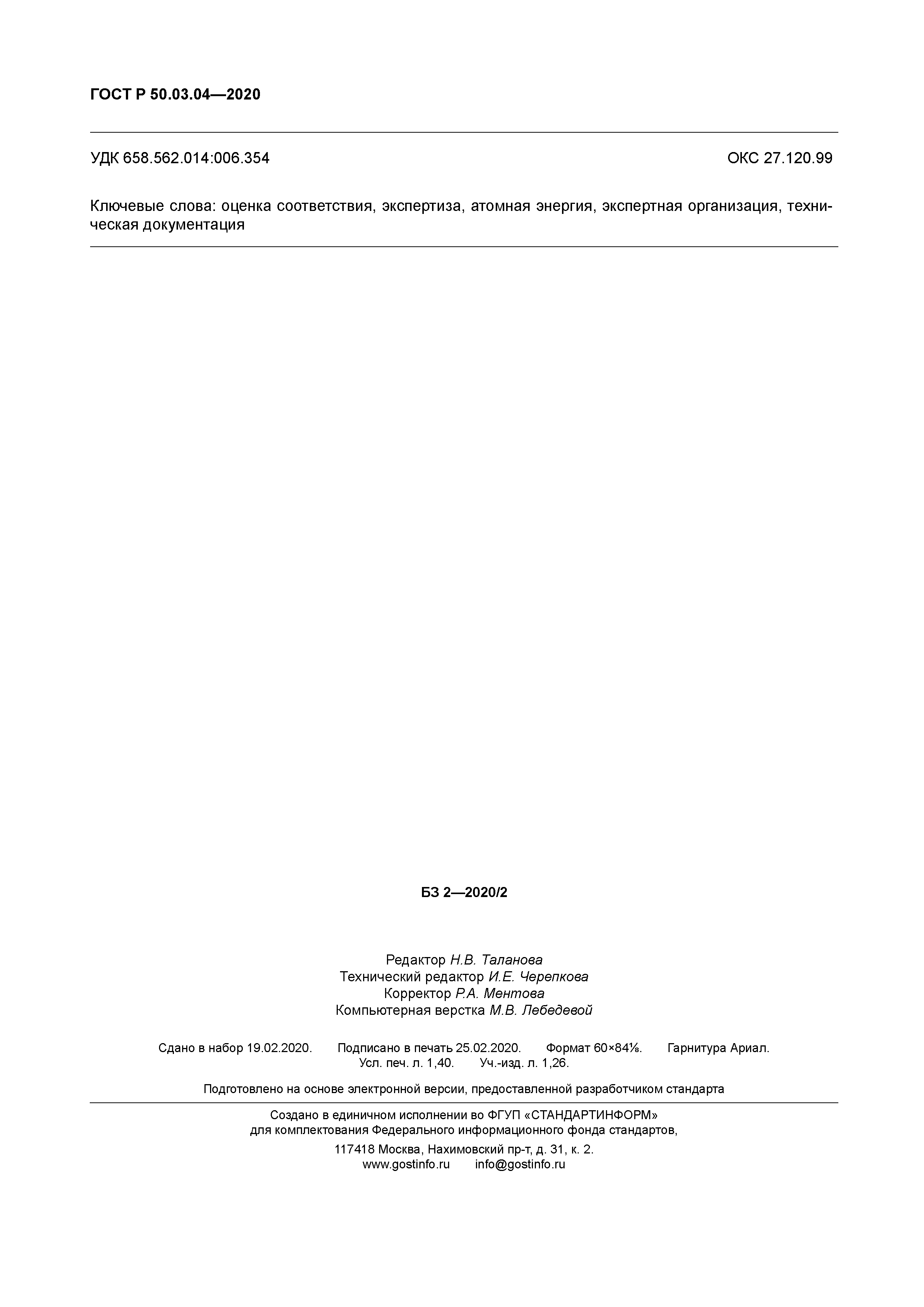 ГОСТ Р 50.03.04-2020