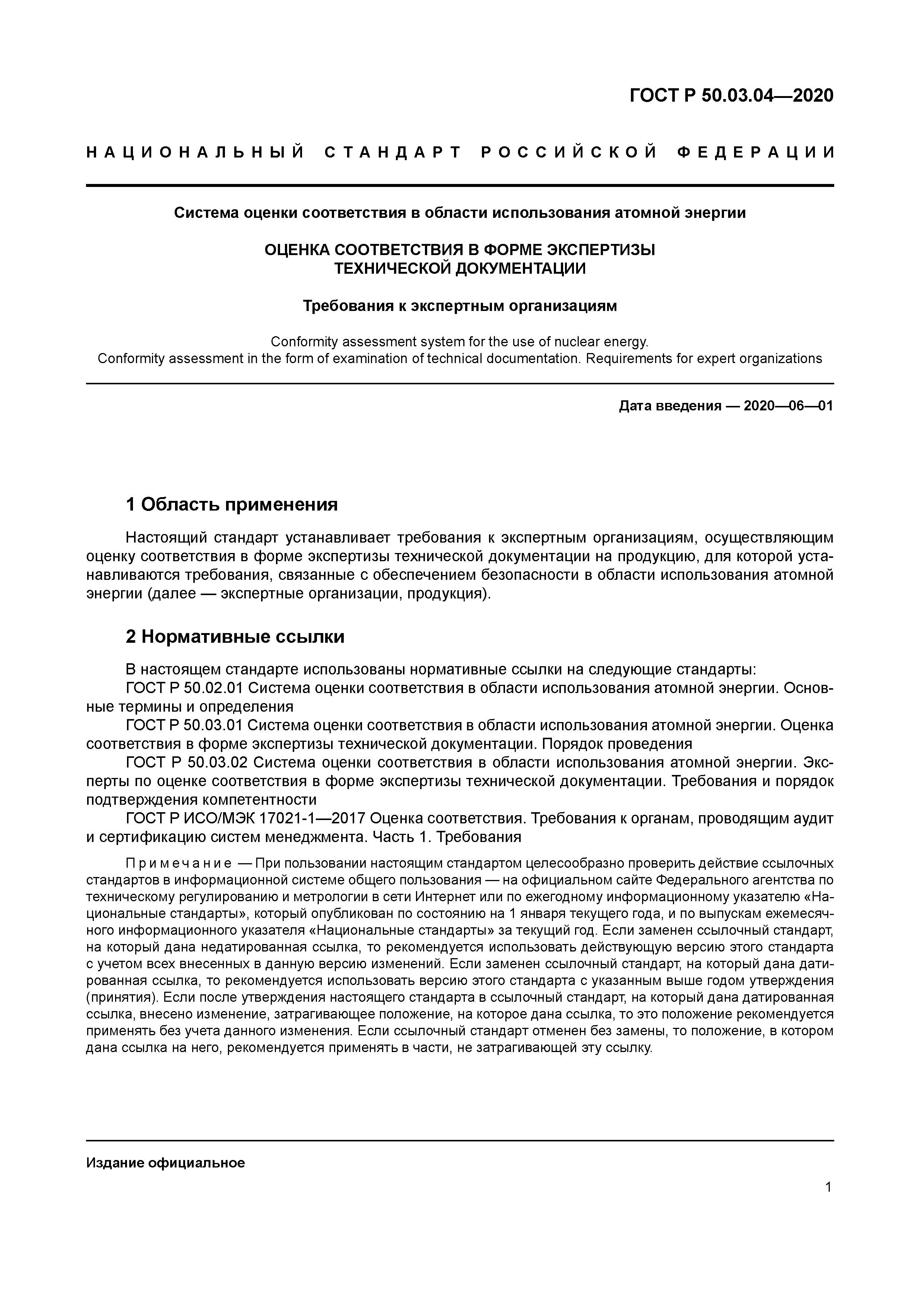 ГОСТ Р 50.03.04-2020