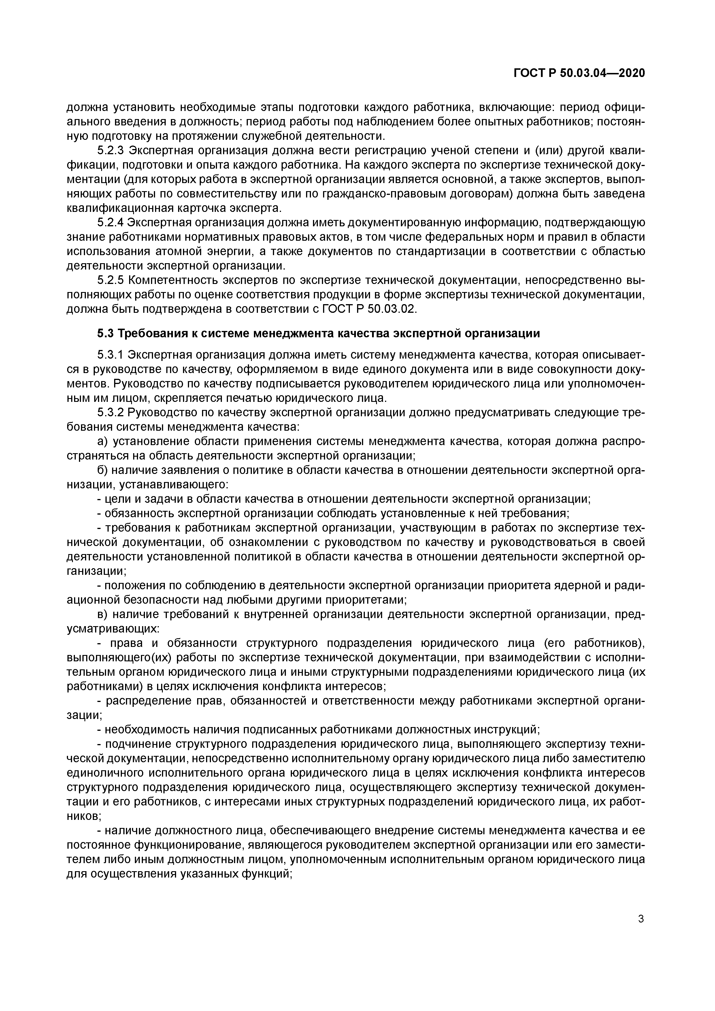 ГОСТ Р 50.03.04-2020