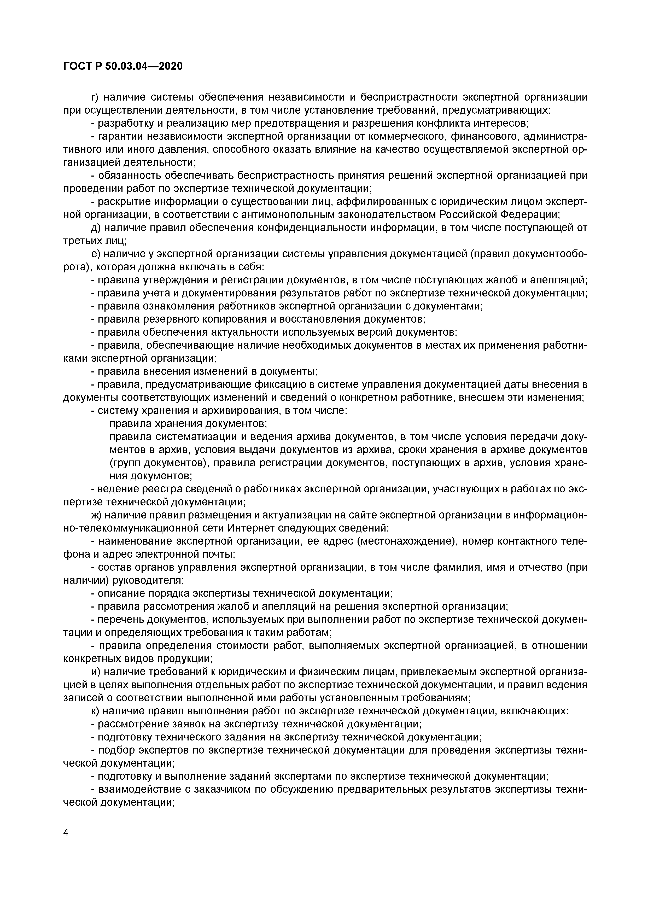 ГОСТ Р 50.03.04-2020