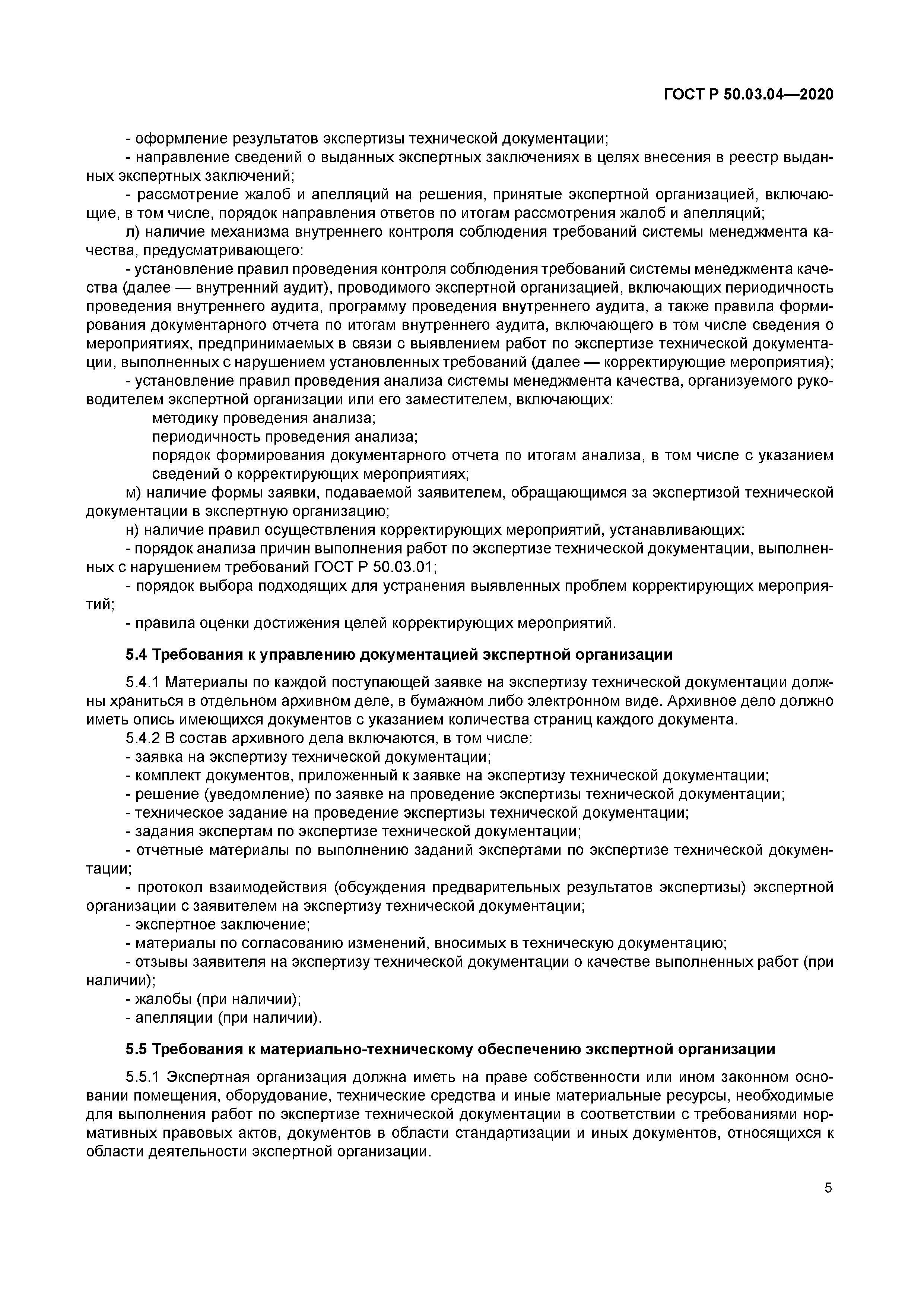 ГОСТ Р 50.03.04-2020