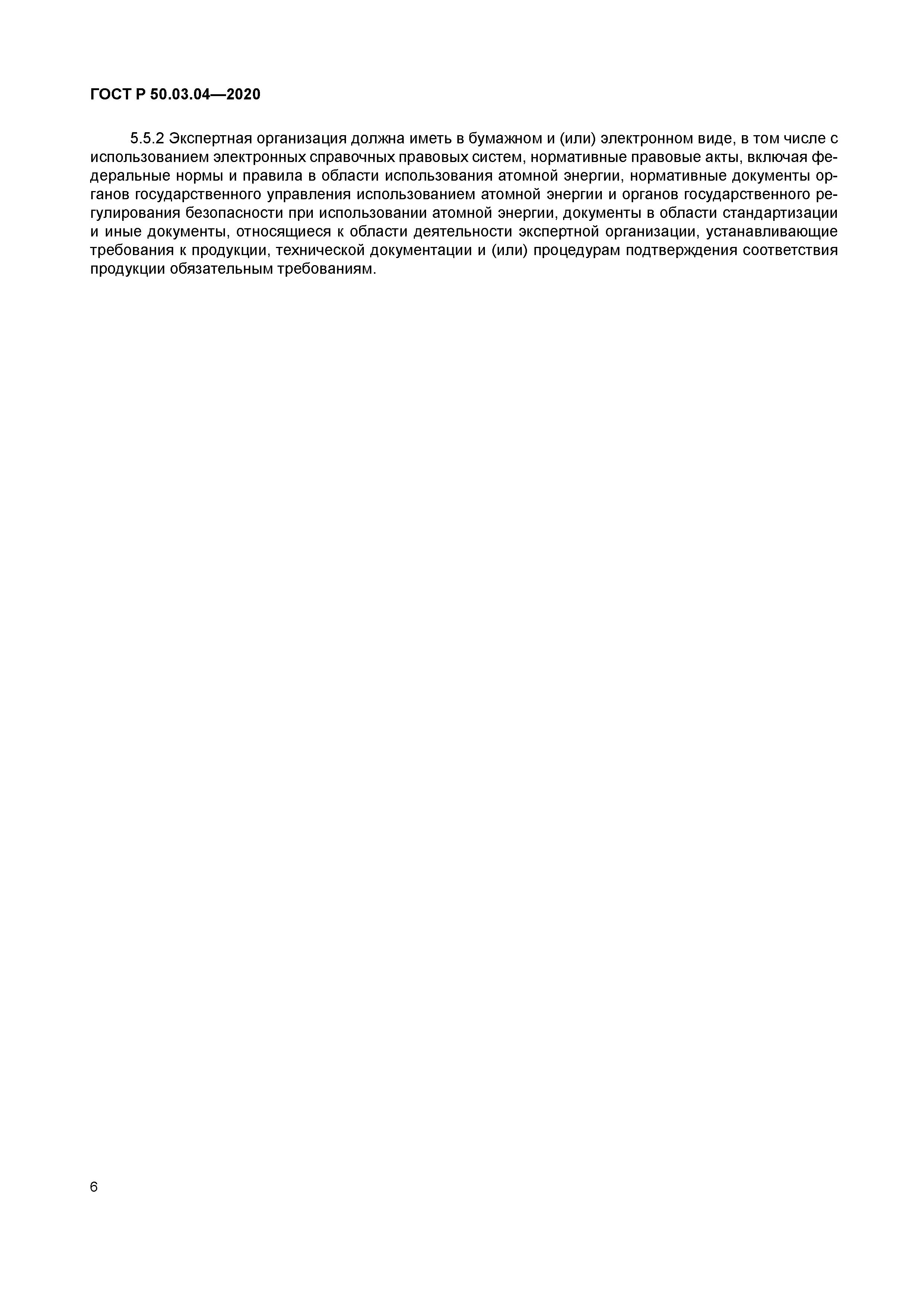 ГОСТ Р 50.03.04-2020
