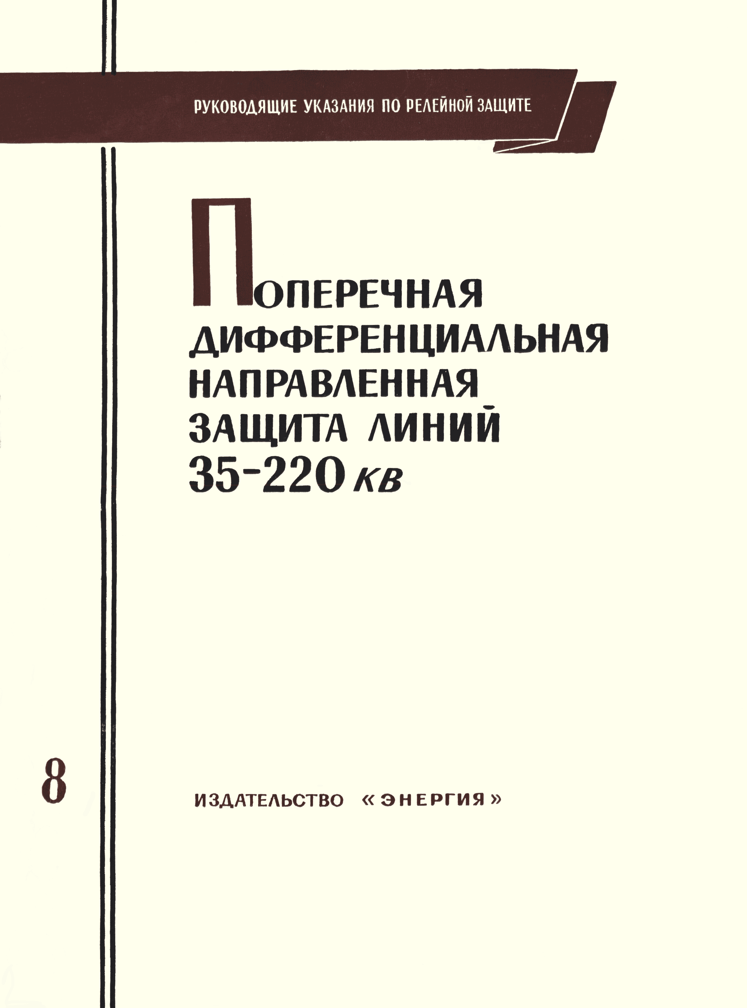 Скачать Выпуск 8 Руководящие указания по релейной защите. Поперечная  дифференциальная направленная защита линий 35 - 220 кВ