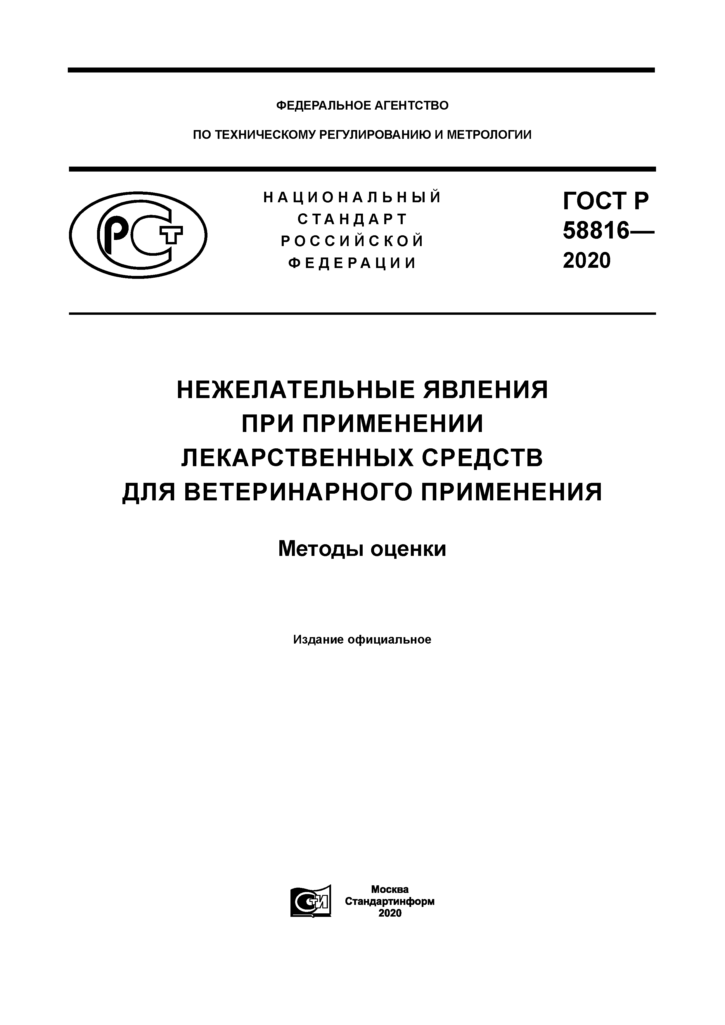 ГОСТ Р 58816-2020