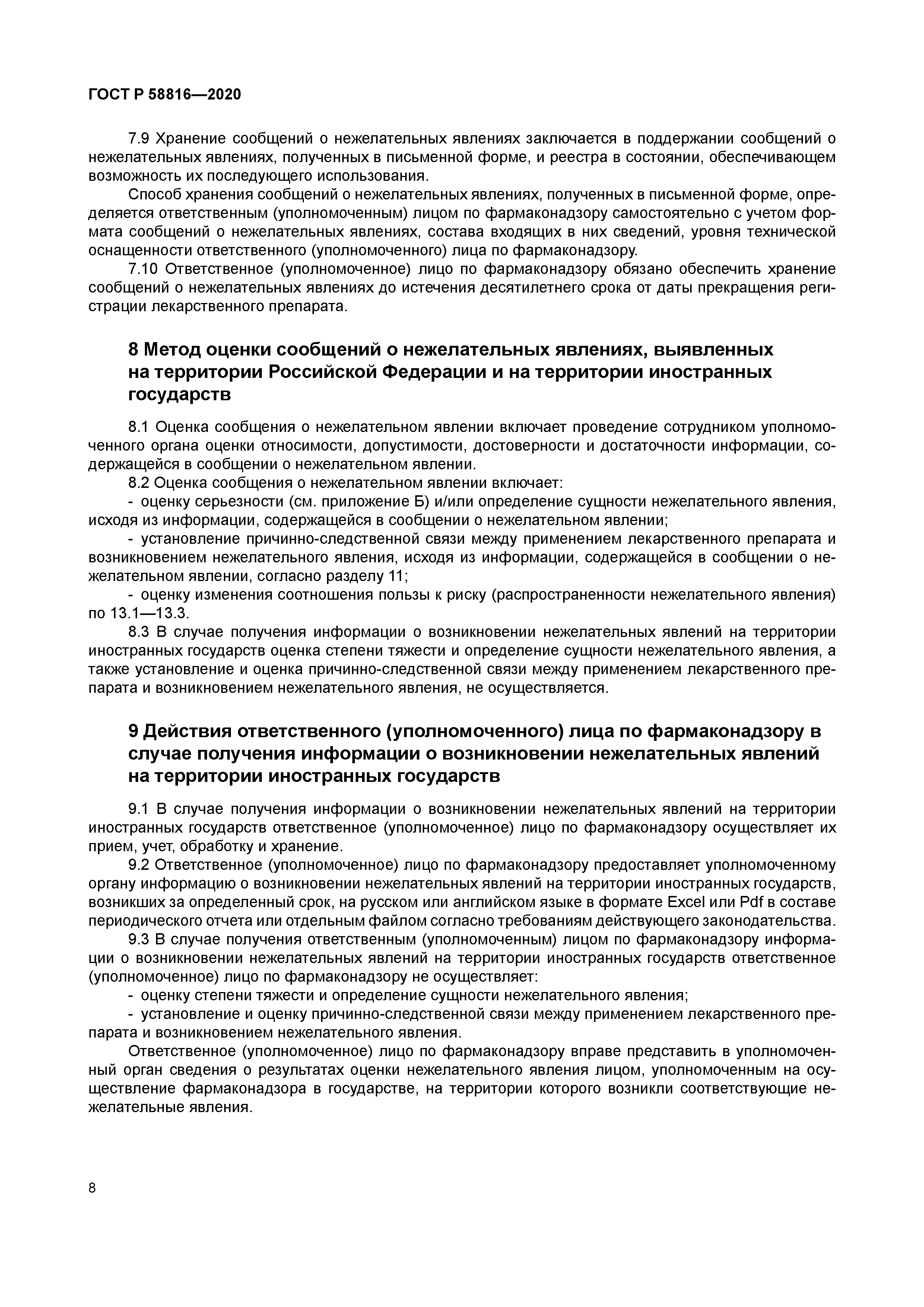 ГОСТ Р 58816-2020