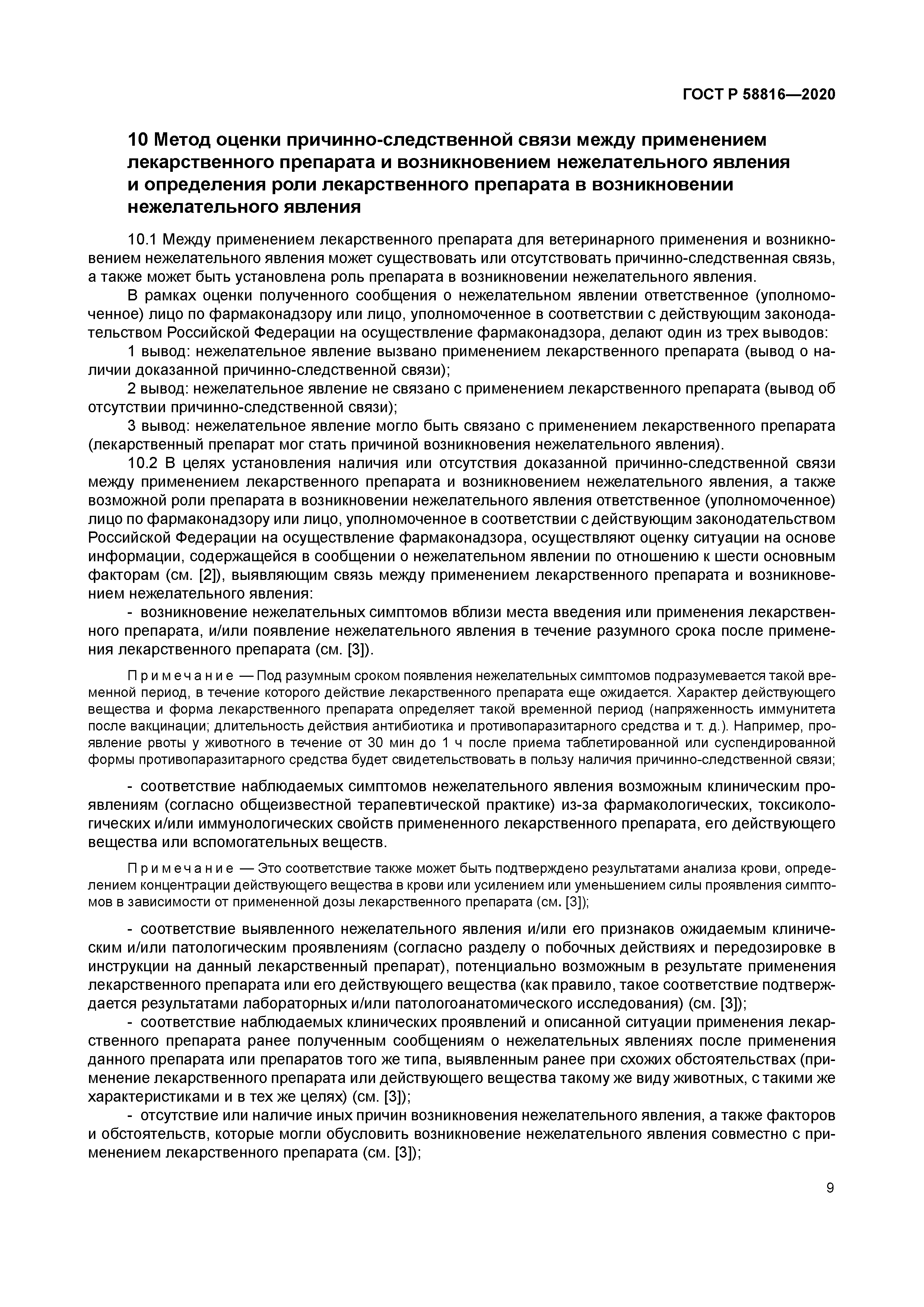 ГОСТ Р 58816-2020