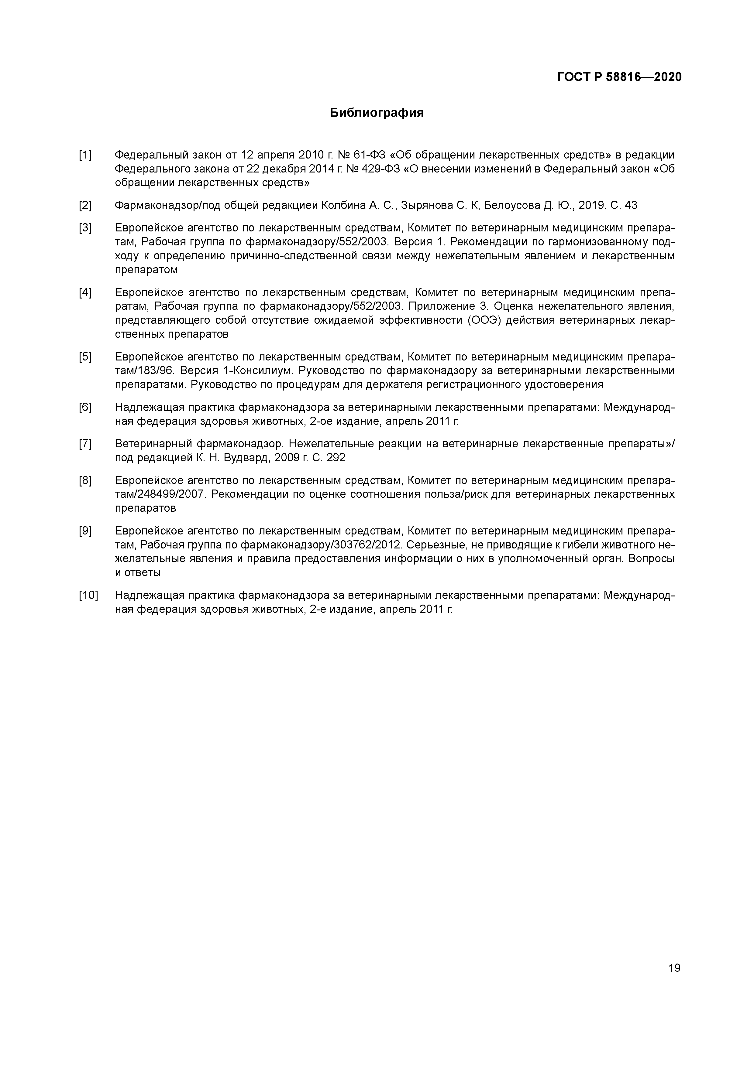 ГОСТ Р 58816-2020