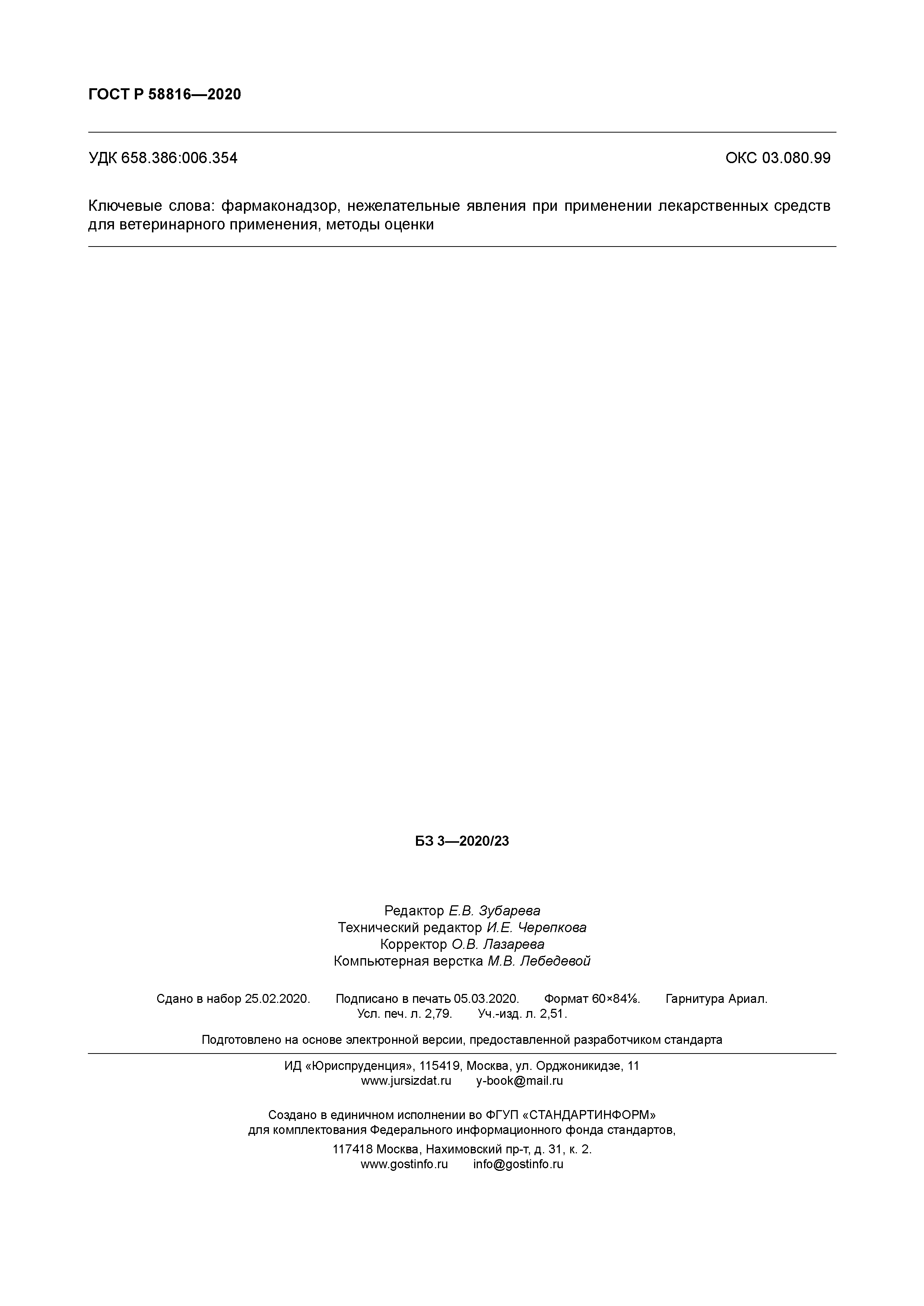 ГОСТ Р 58816-2020