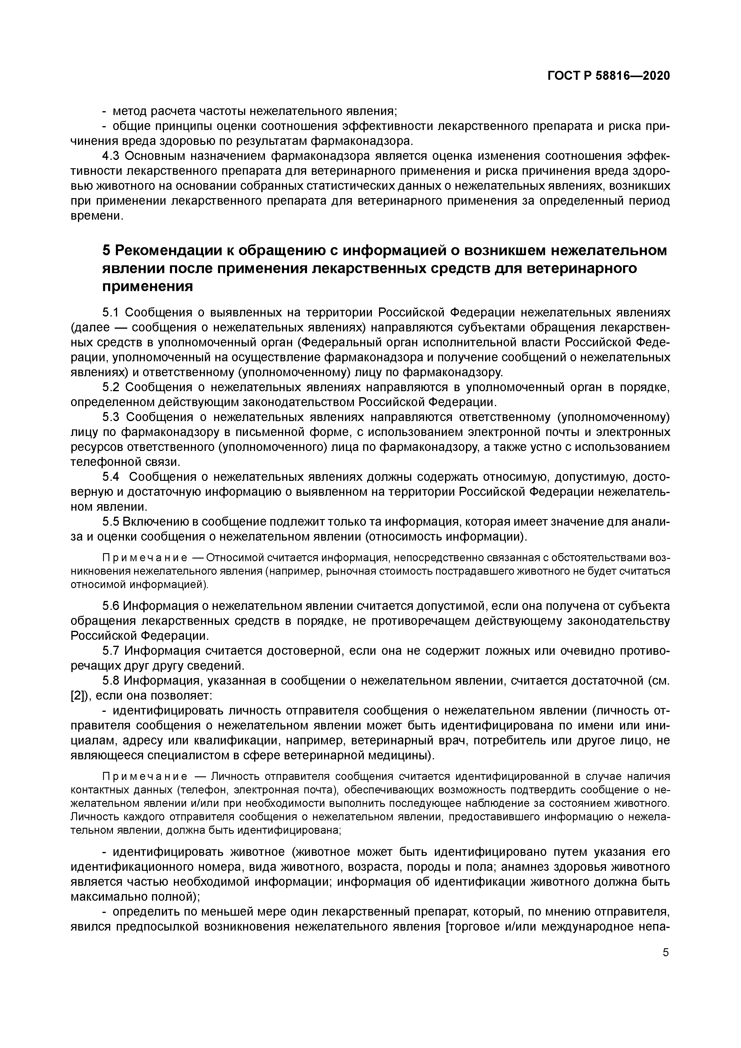 ГОСТ Р 58816-2020