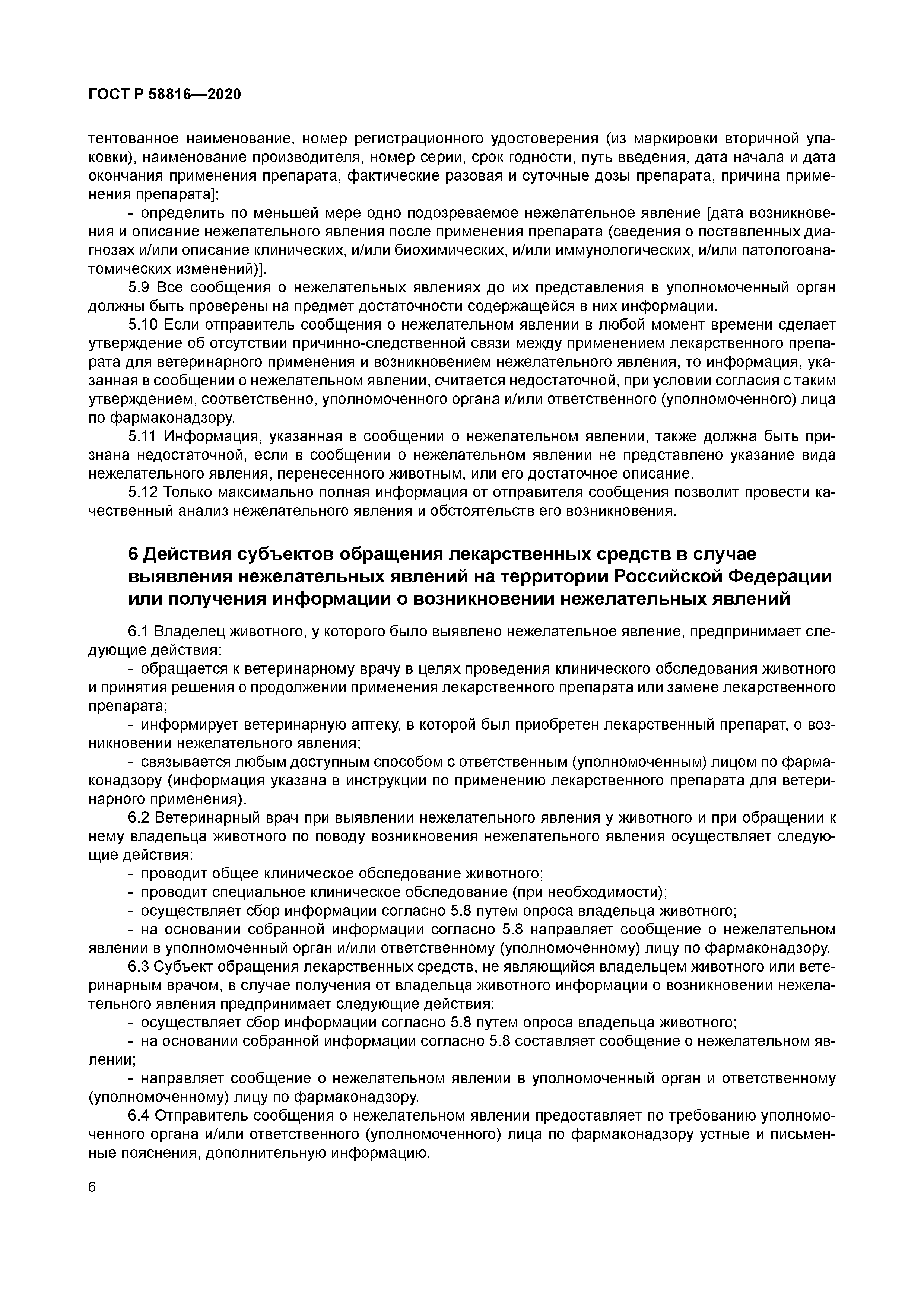 ГОСТ Р 58816-2020