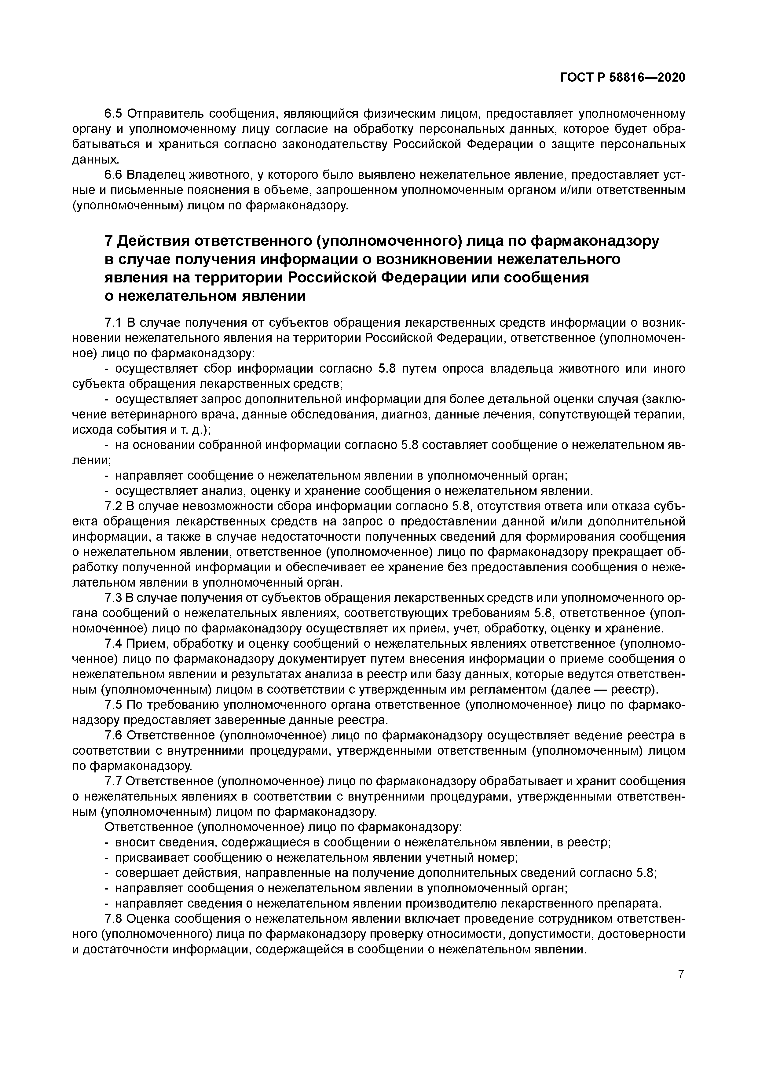 ГОСТ Р 58816-2020