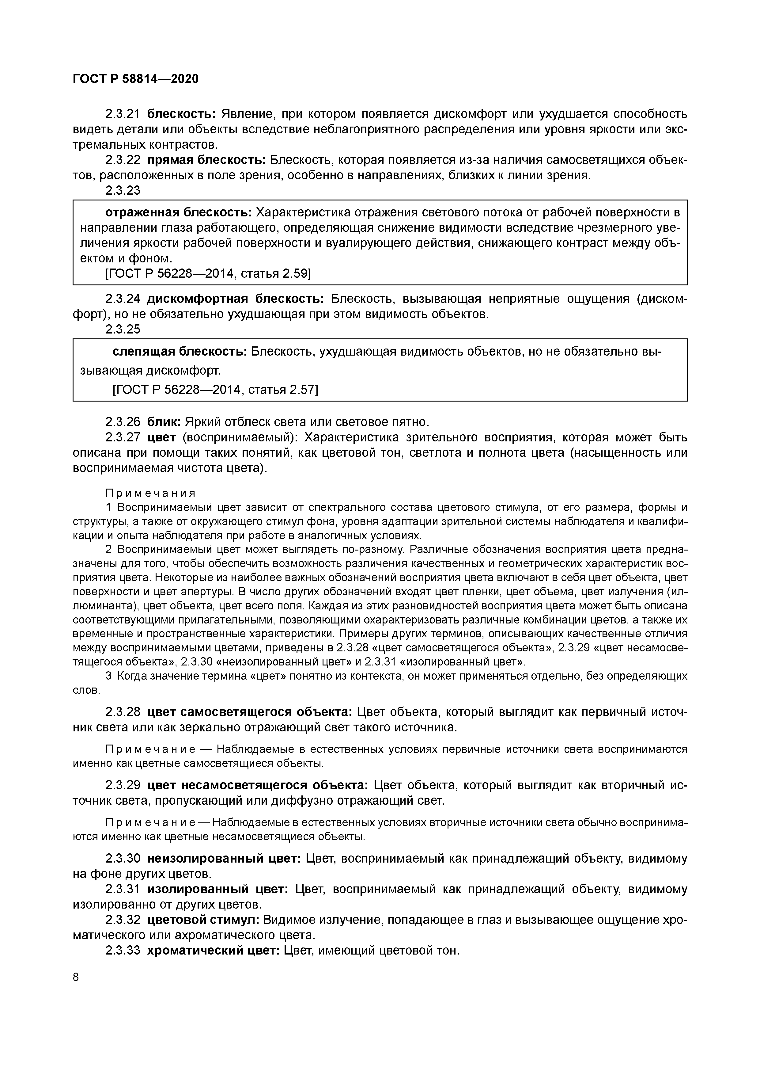 ГОСТ Р 58814-2020
